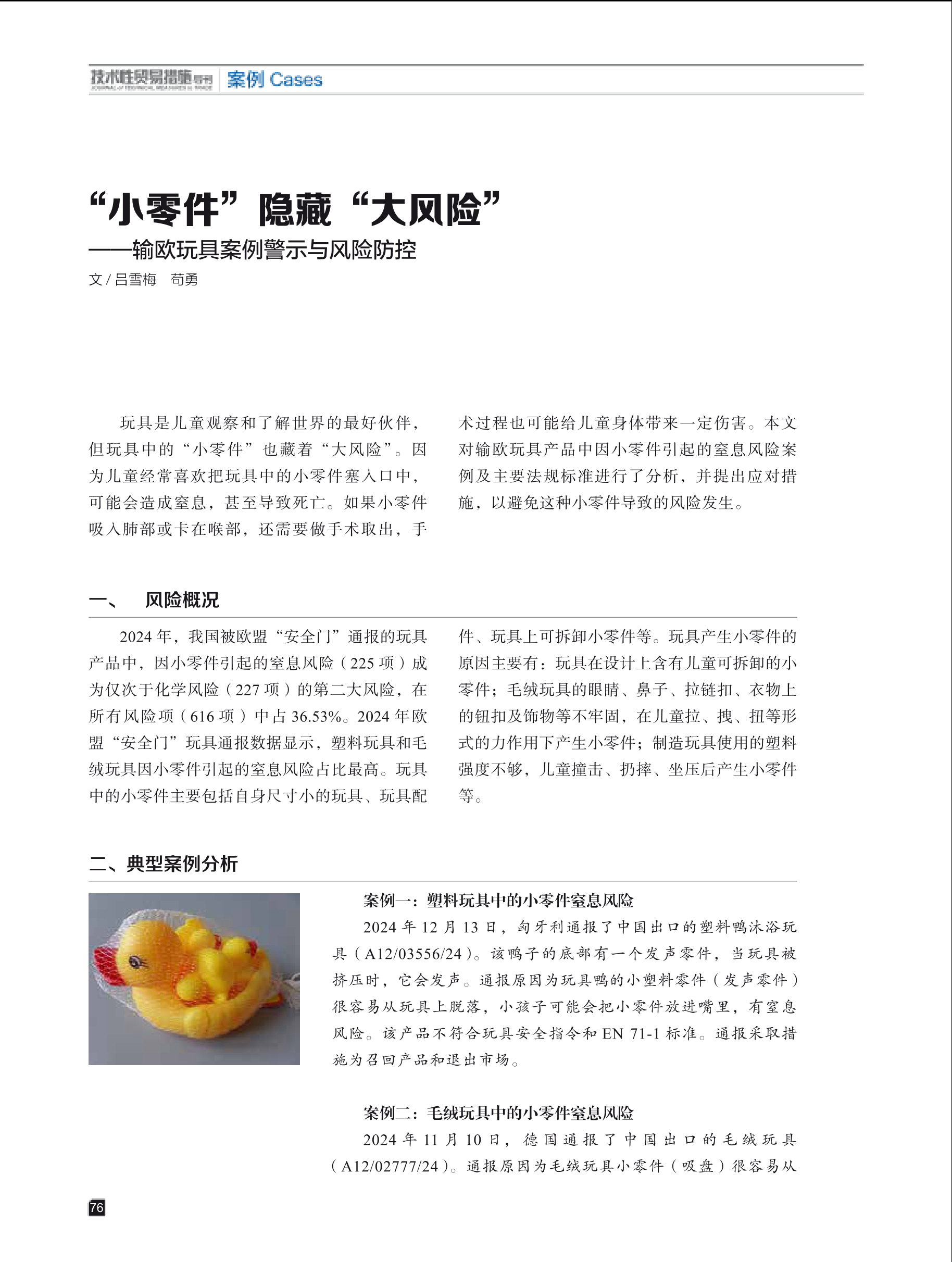 2025年第4期技术性贸易措施导刊 第78页
