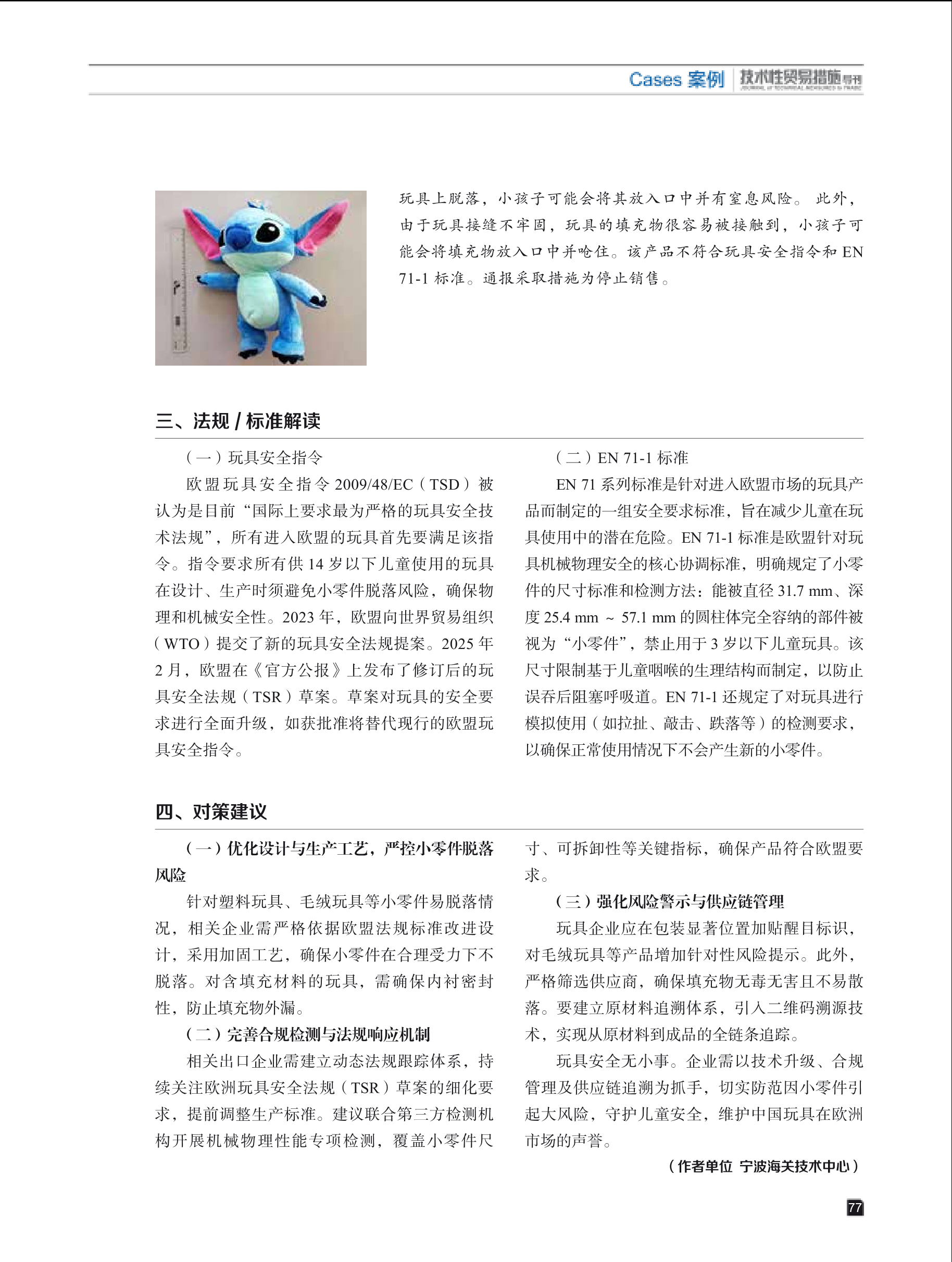 2025年第4期技术性贸易措施导刊 第79页