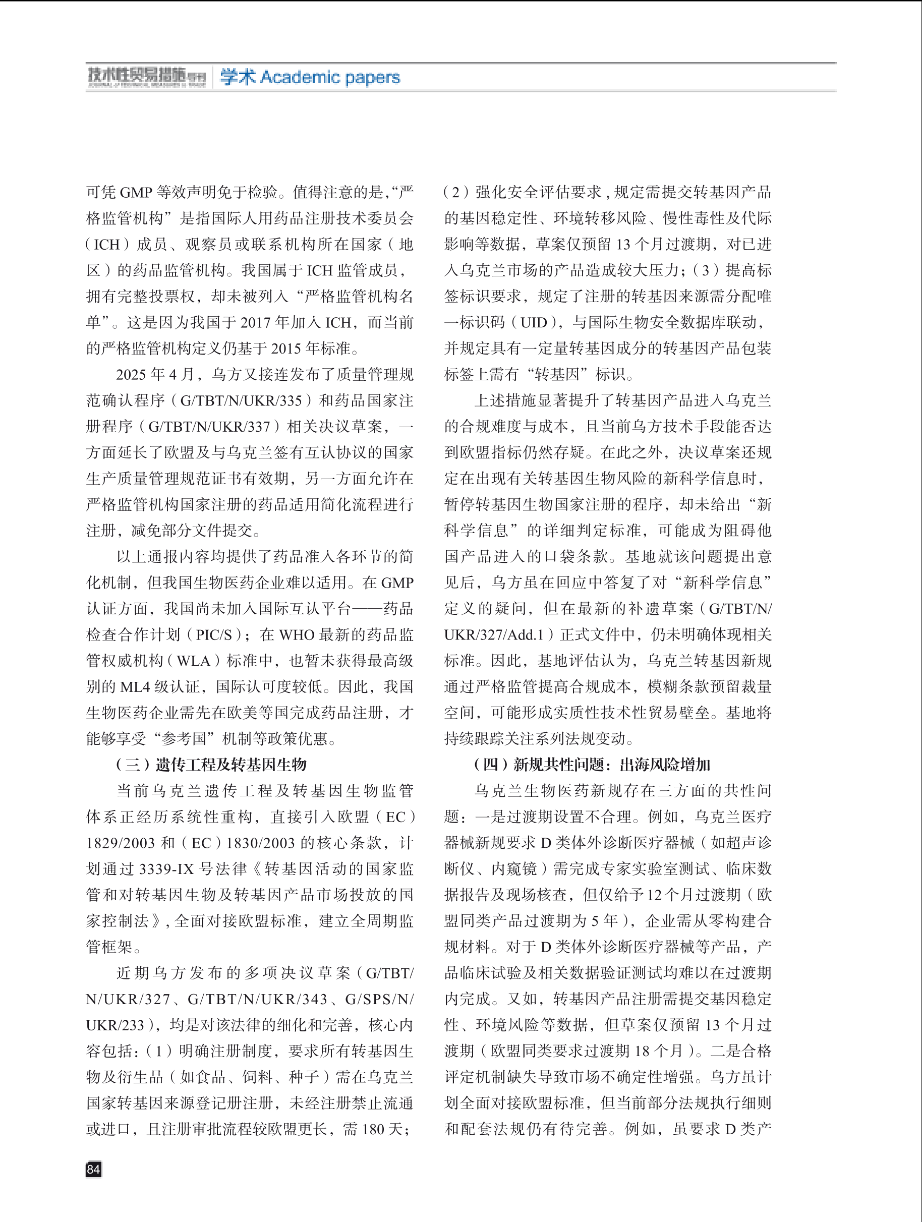 2025年第4期技术性贸易措施导刊 第86页