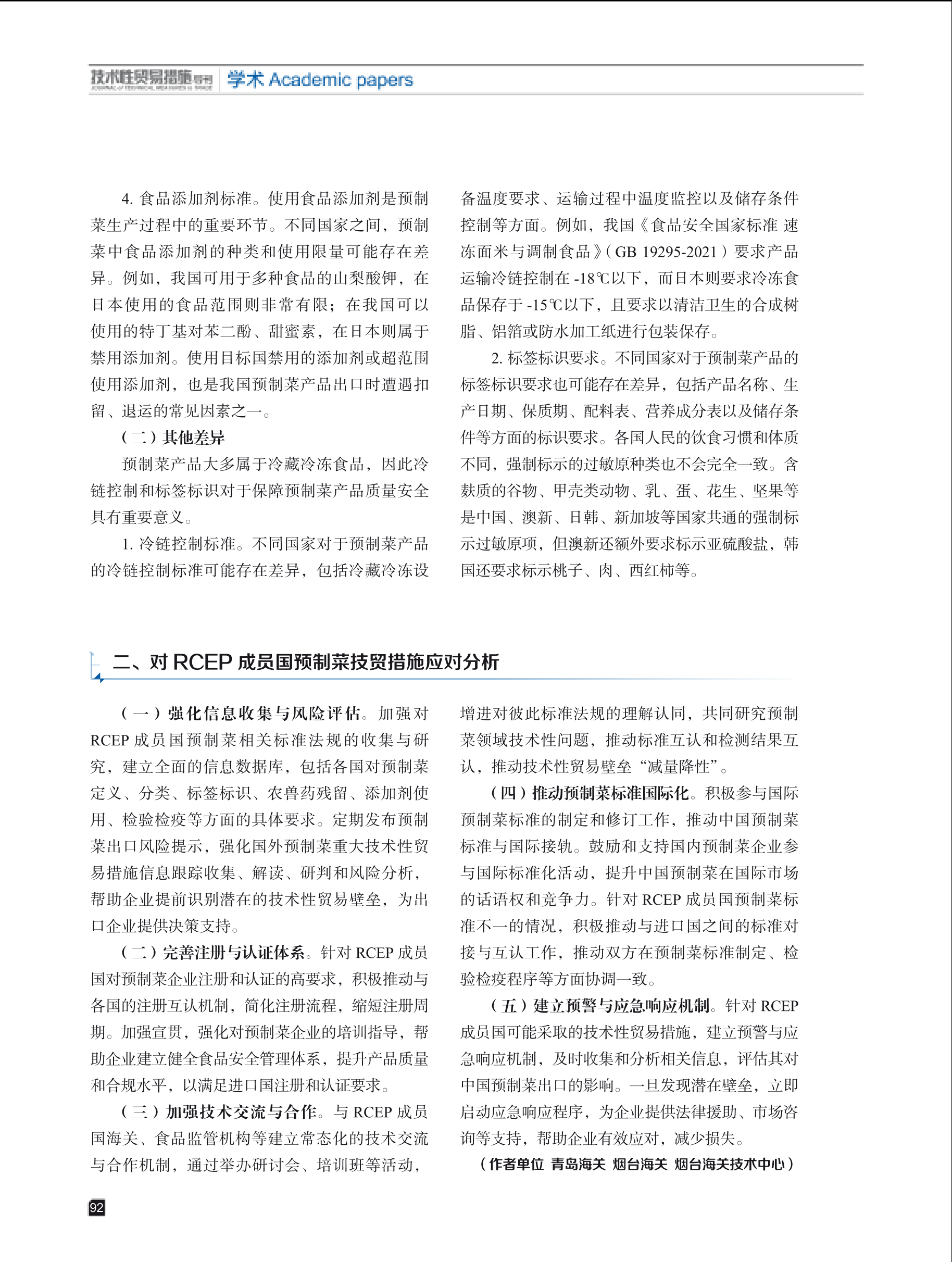 2025年第4期技术性贸易措施导刊 第94页