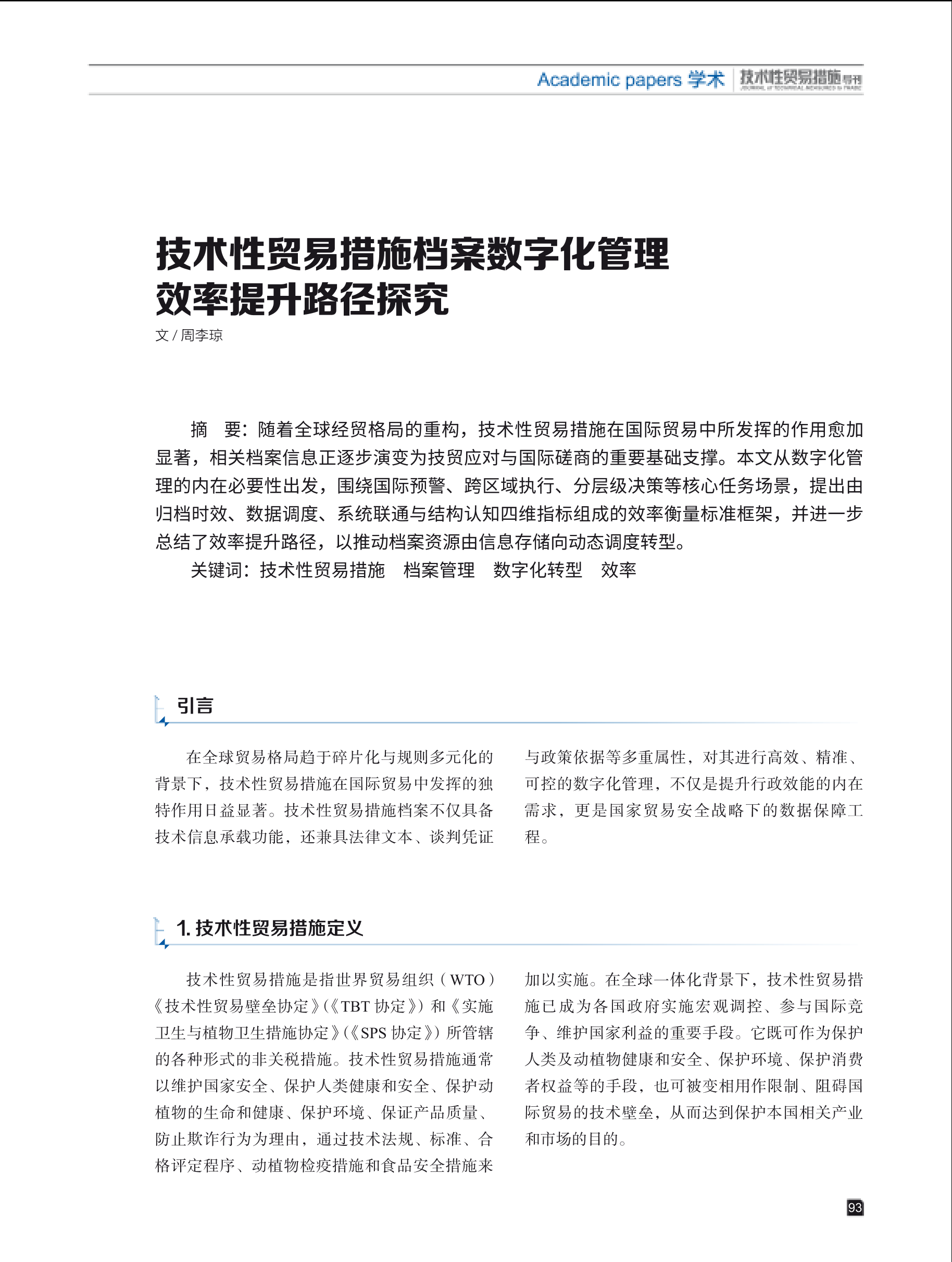 2025年第4期技术性贸易措施导刊 第95页