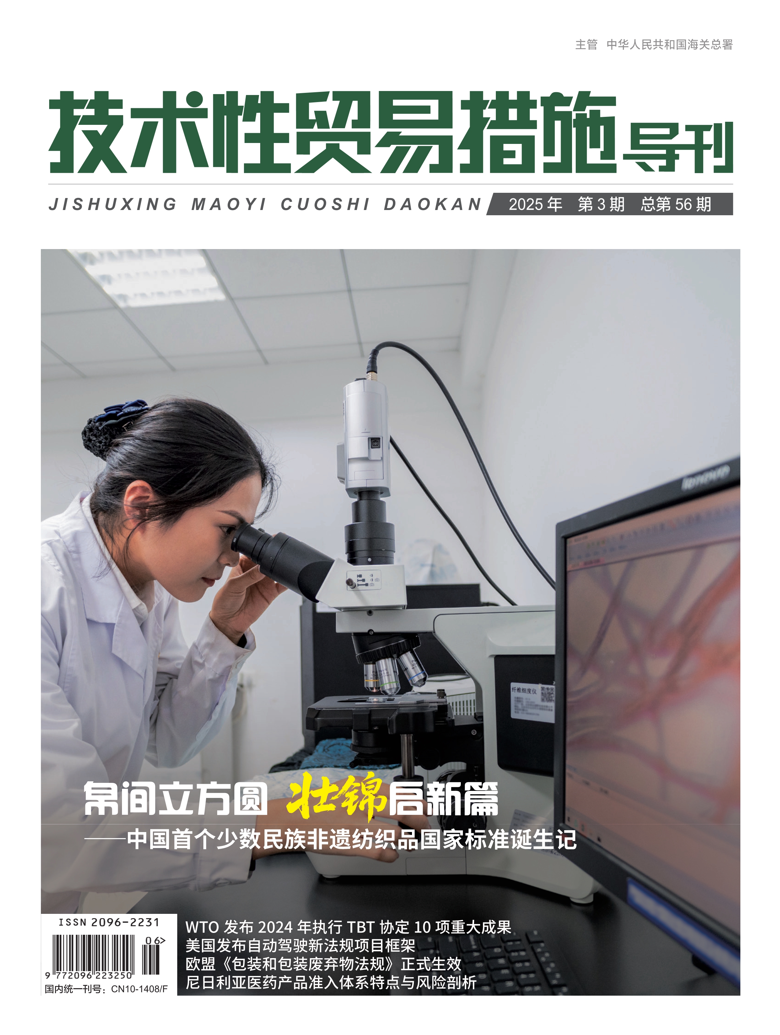 2025年第3期技术性贸易措施导刊 第1页