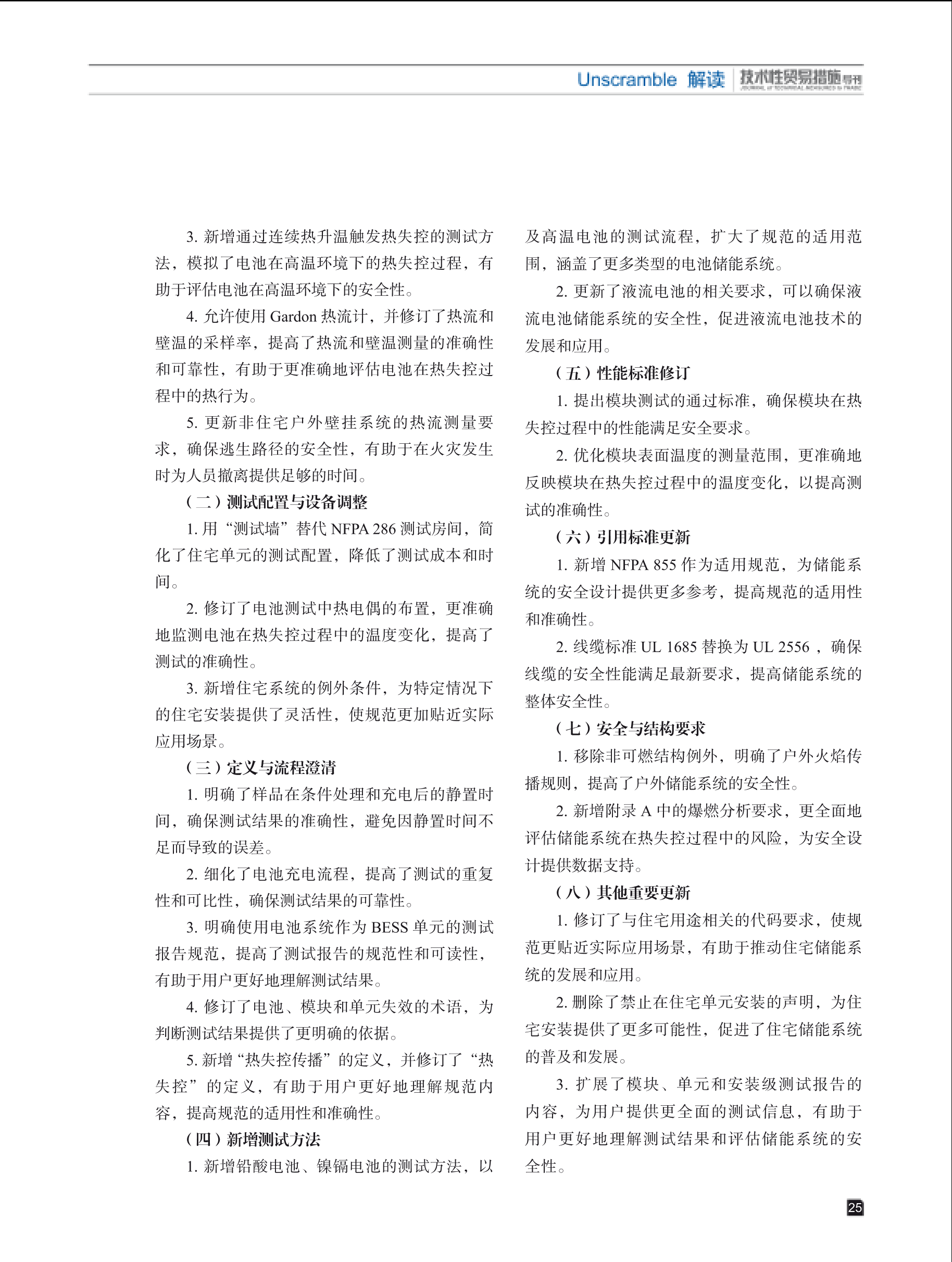 2025年第3期技术性贸易措施导刊 第27页