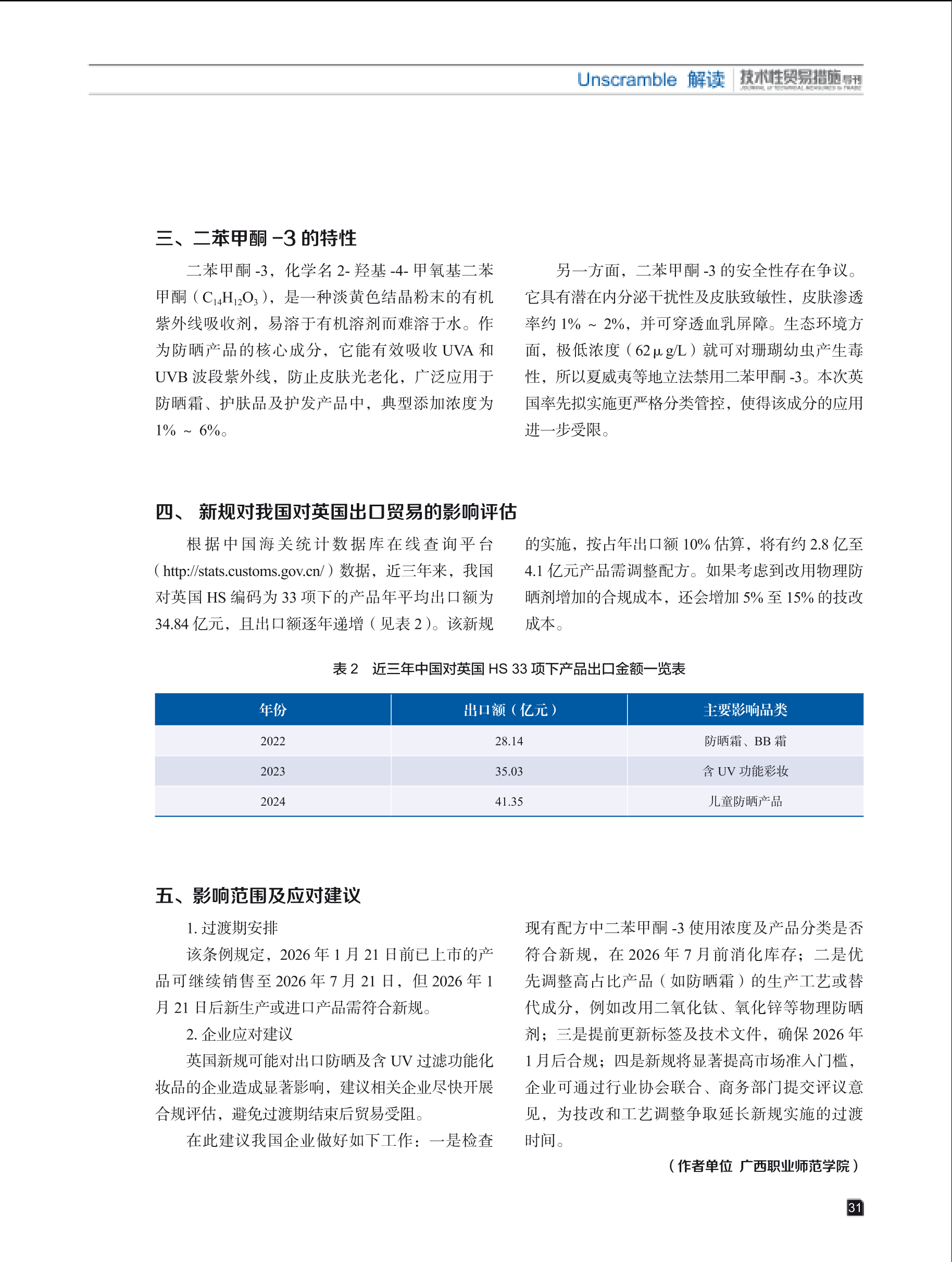 2025年第3期技术性贸易措施导刊 第33页