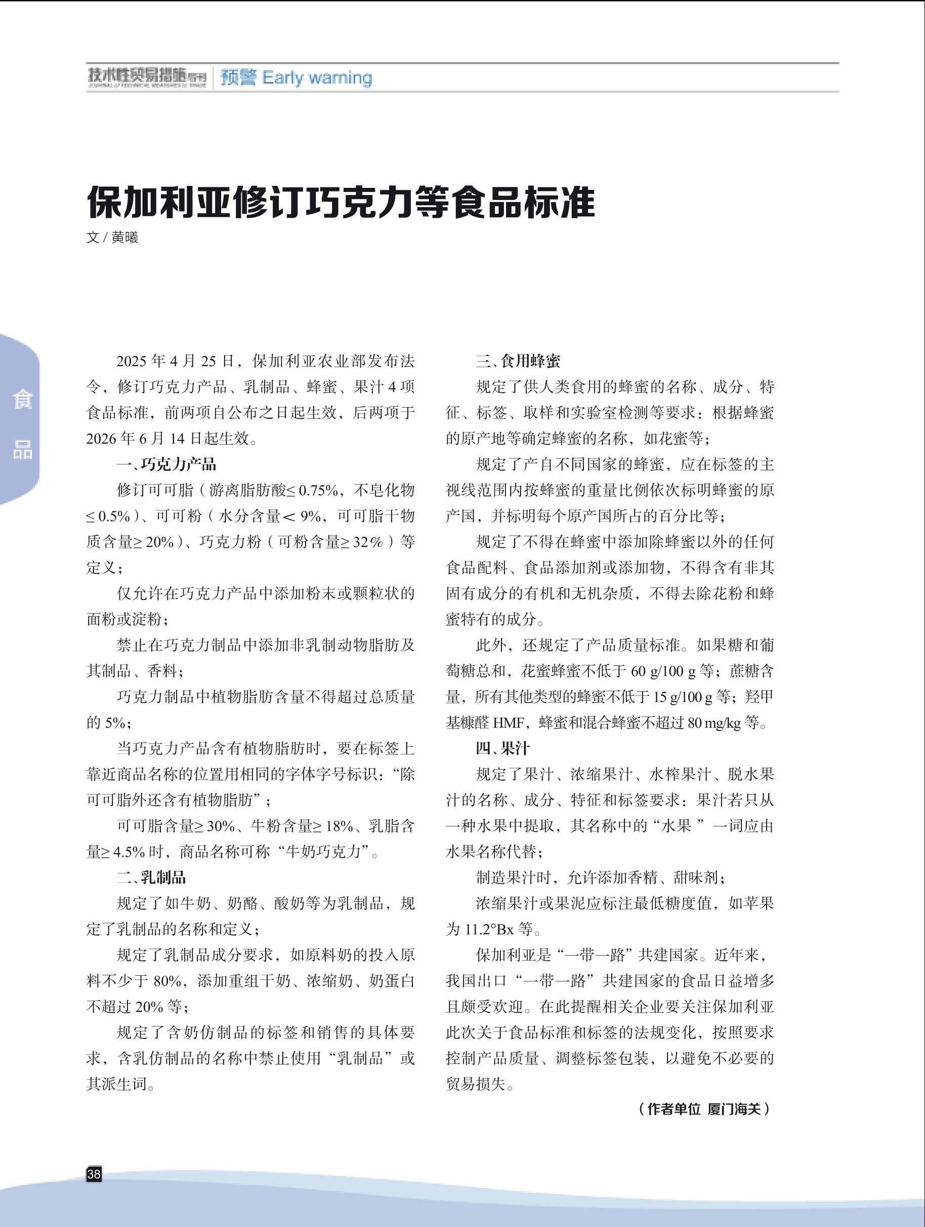 2025年第3期技术性贸易措施导刊 第40页