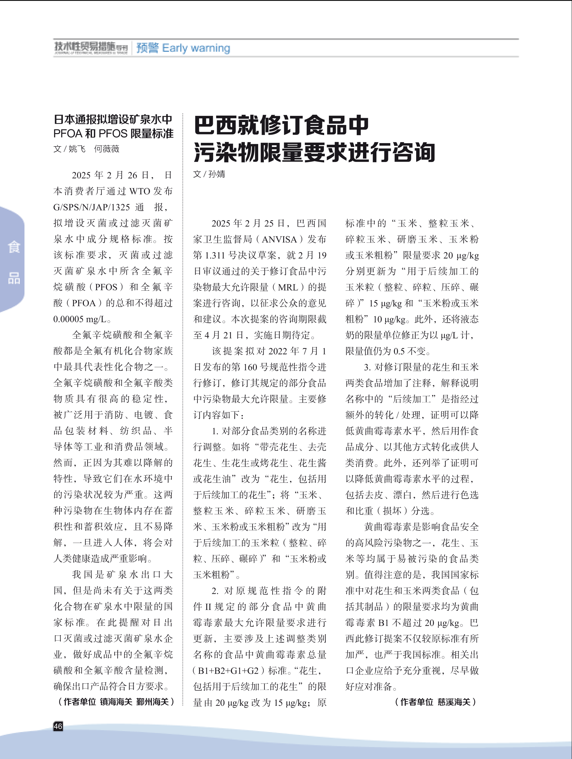 2025年第3期技术性贸易措施导刊 第48页