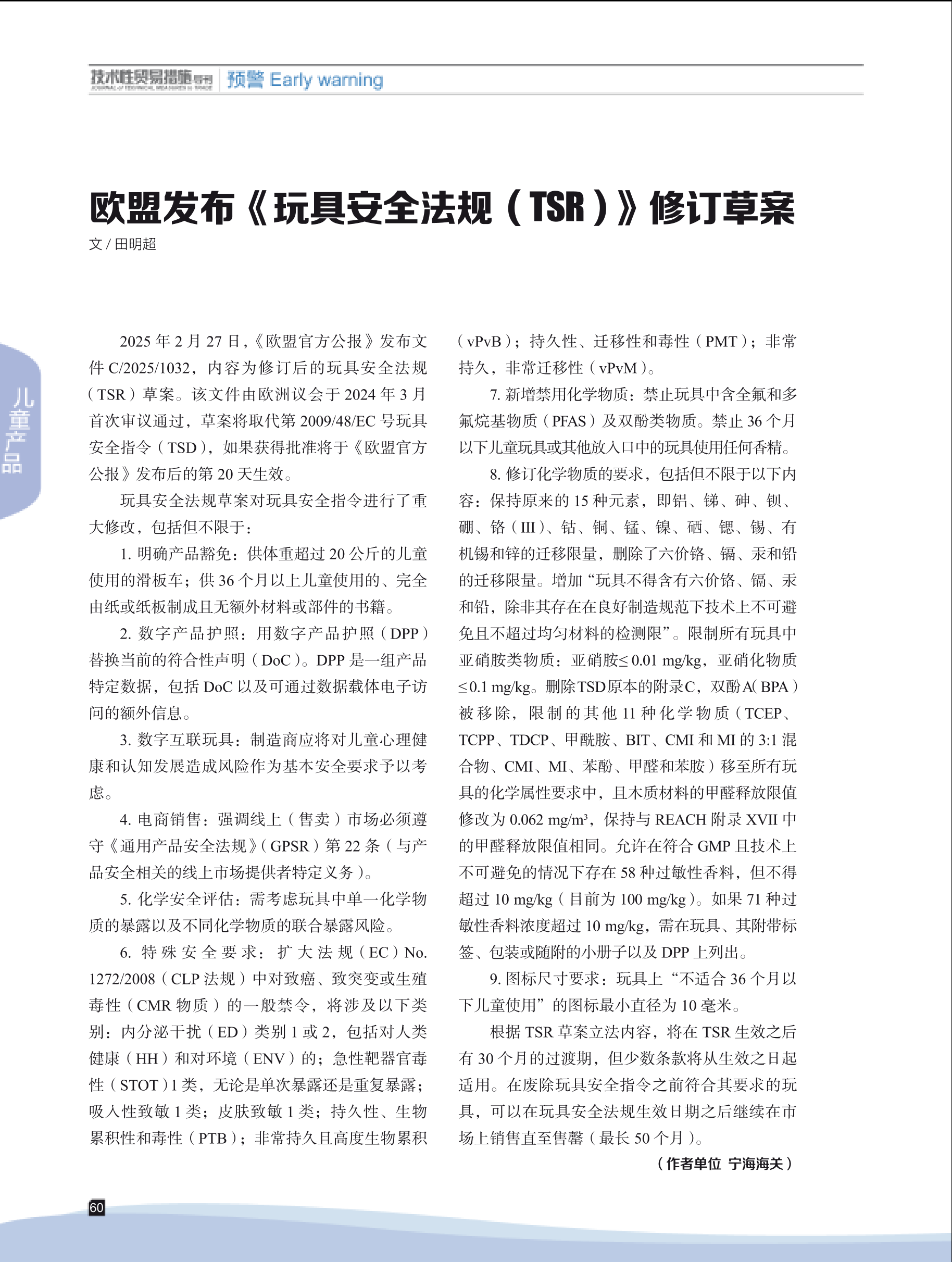 2025年第3期技术性贸易措施导刊 第62页