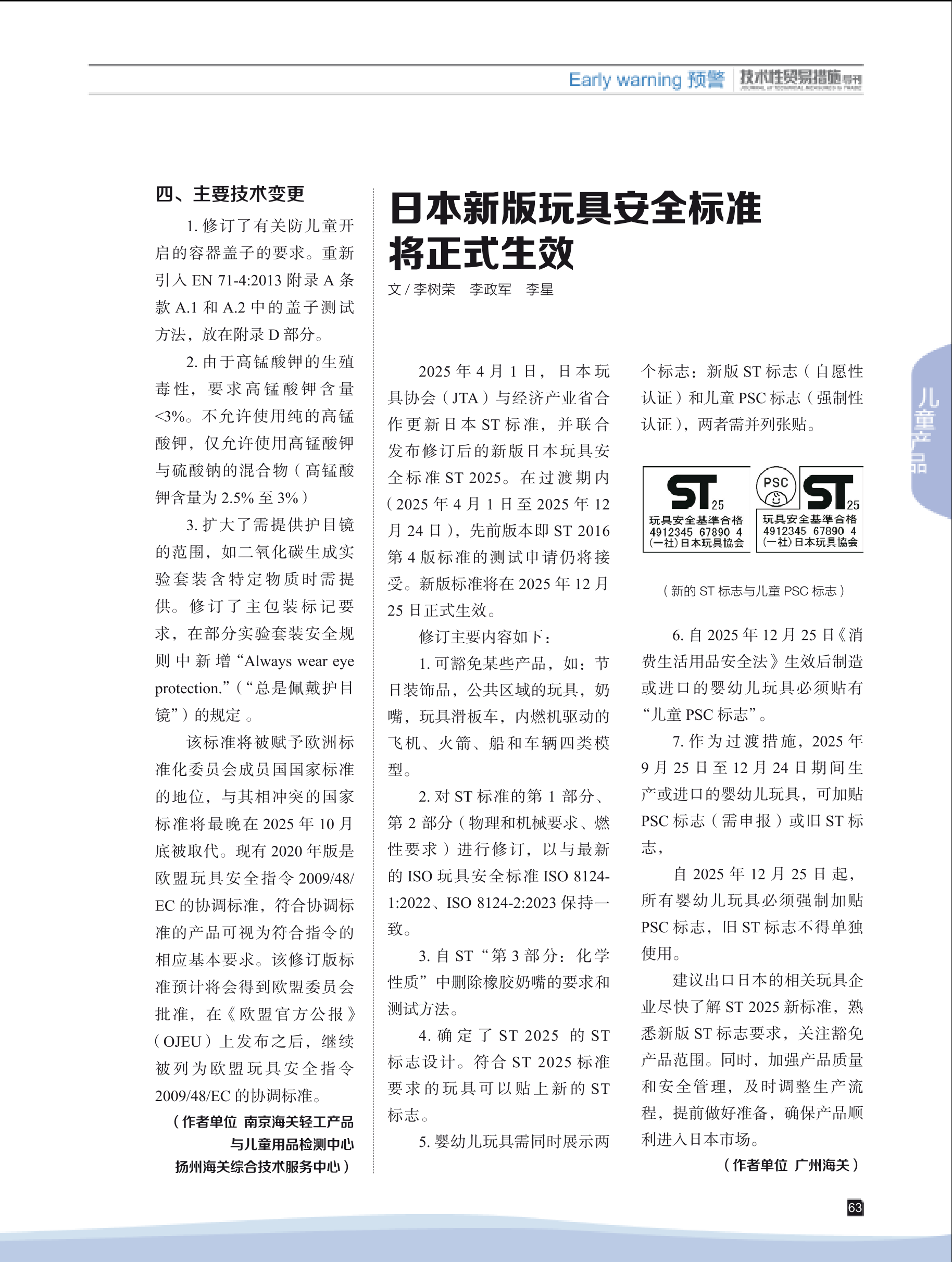 2025年第3期技术性贸易措施导刊 第65页