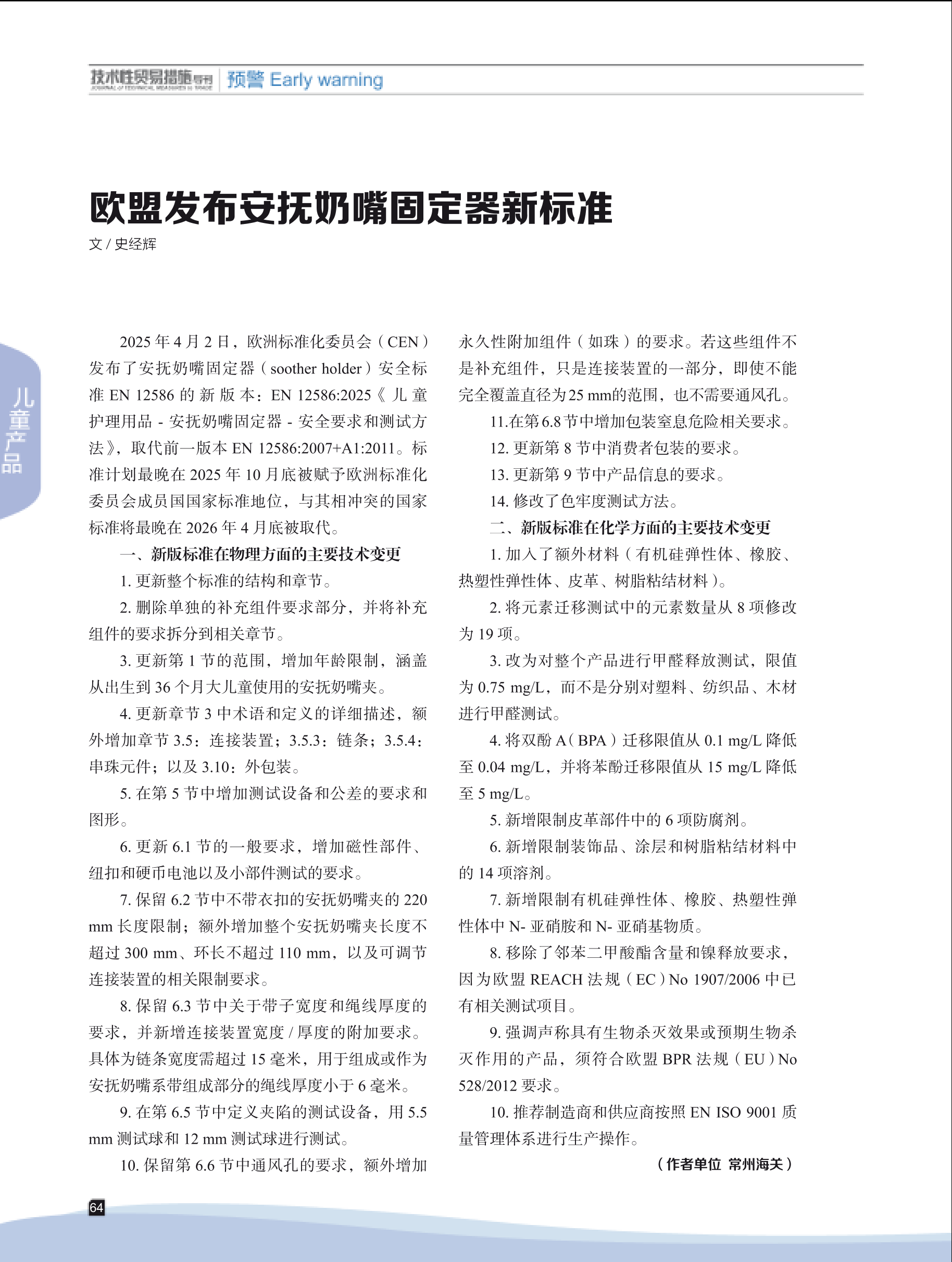 2025年第3期技术性贸易措施导刊 第66页