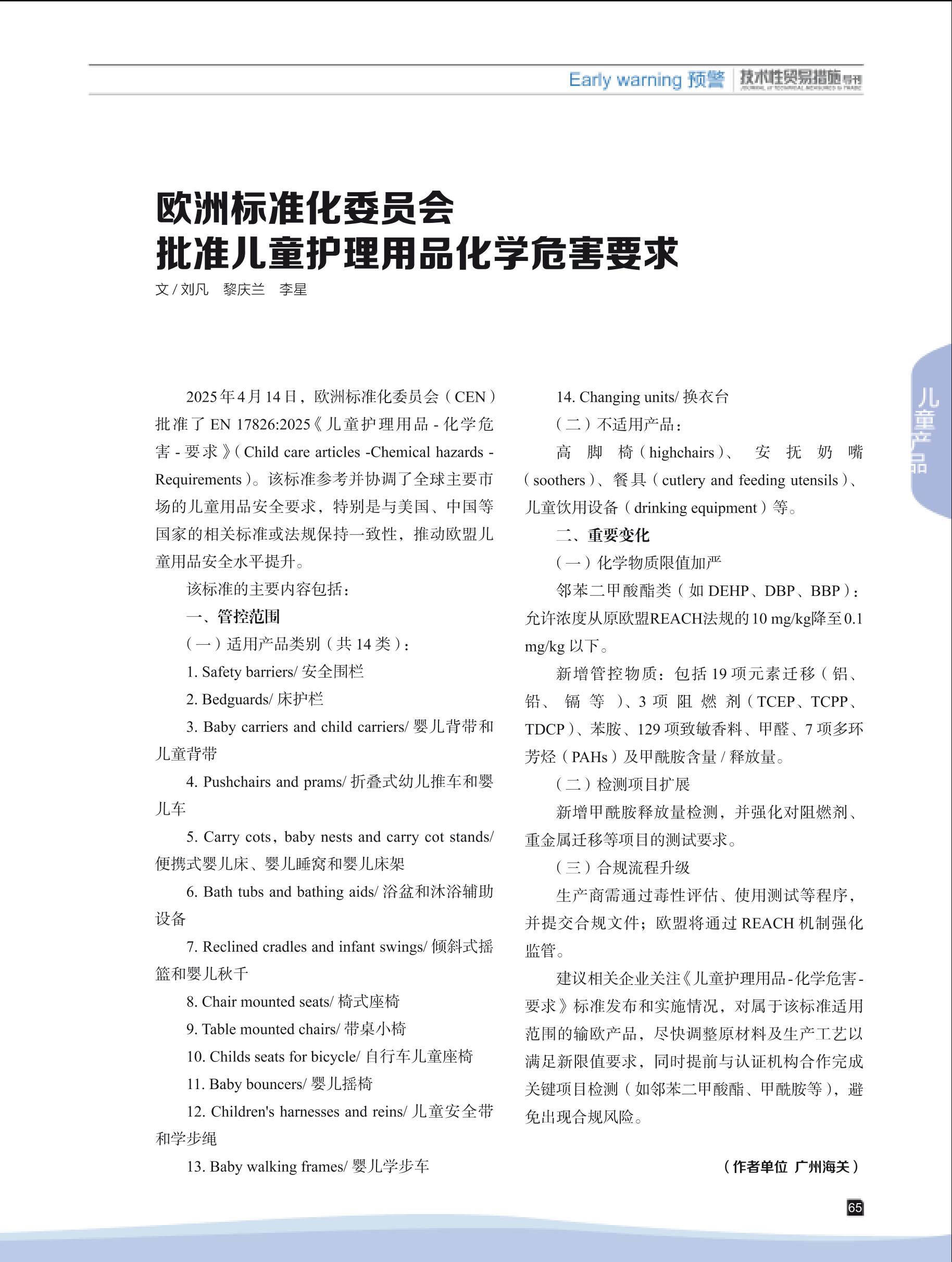 2025年第3期技术性贸易措施导刊 第67页