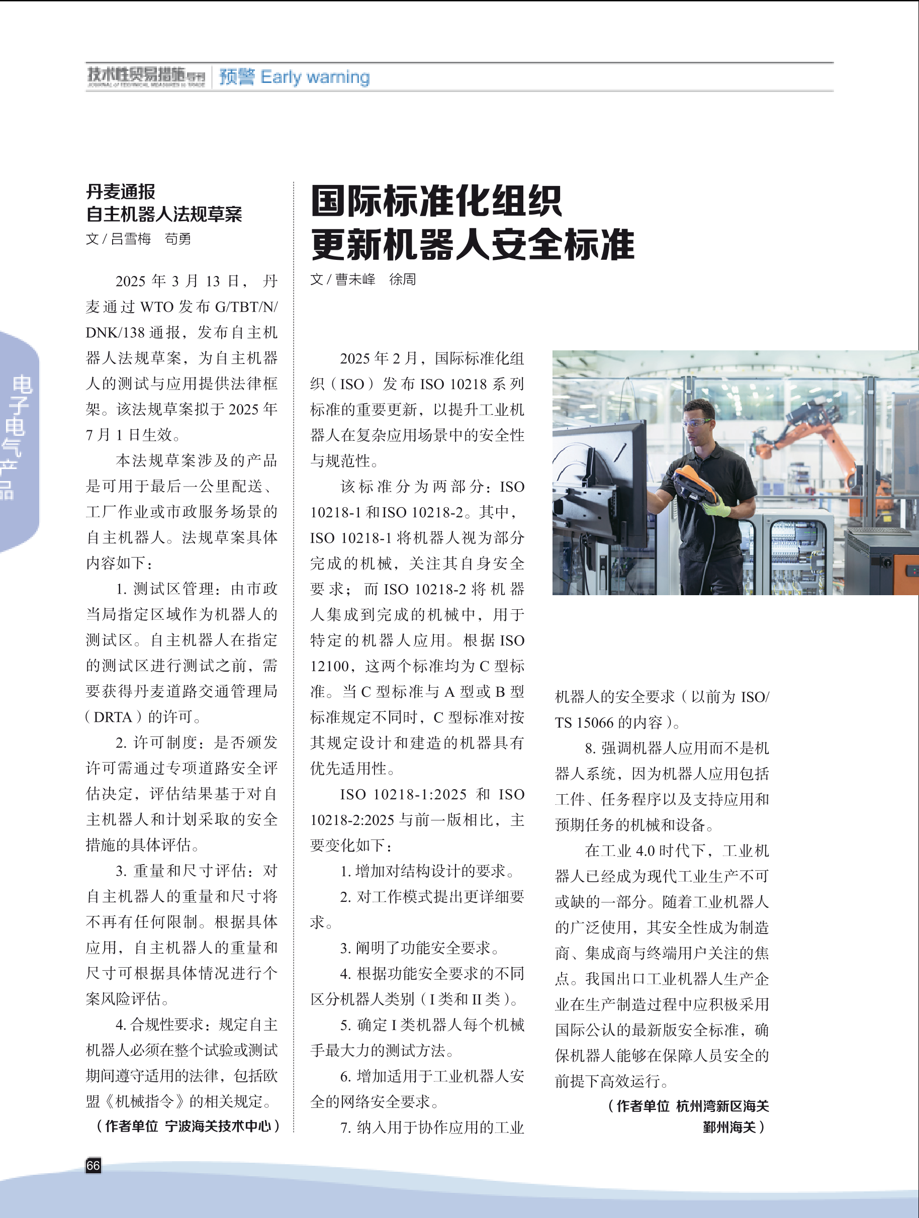2025年第3期技术性贸易措施导刊 第68页