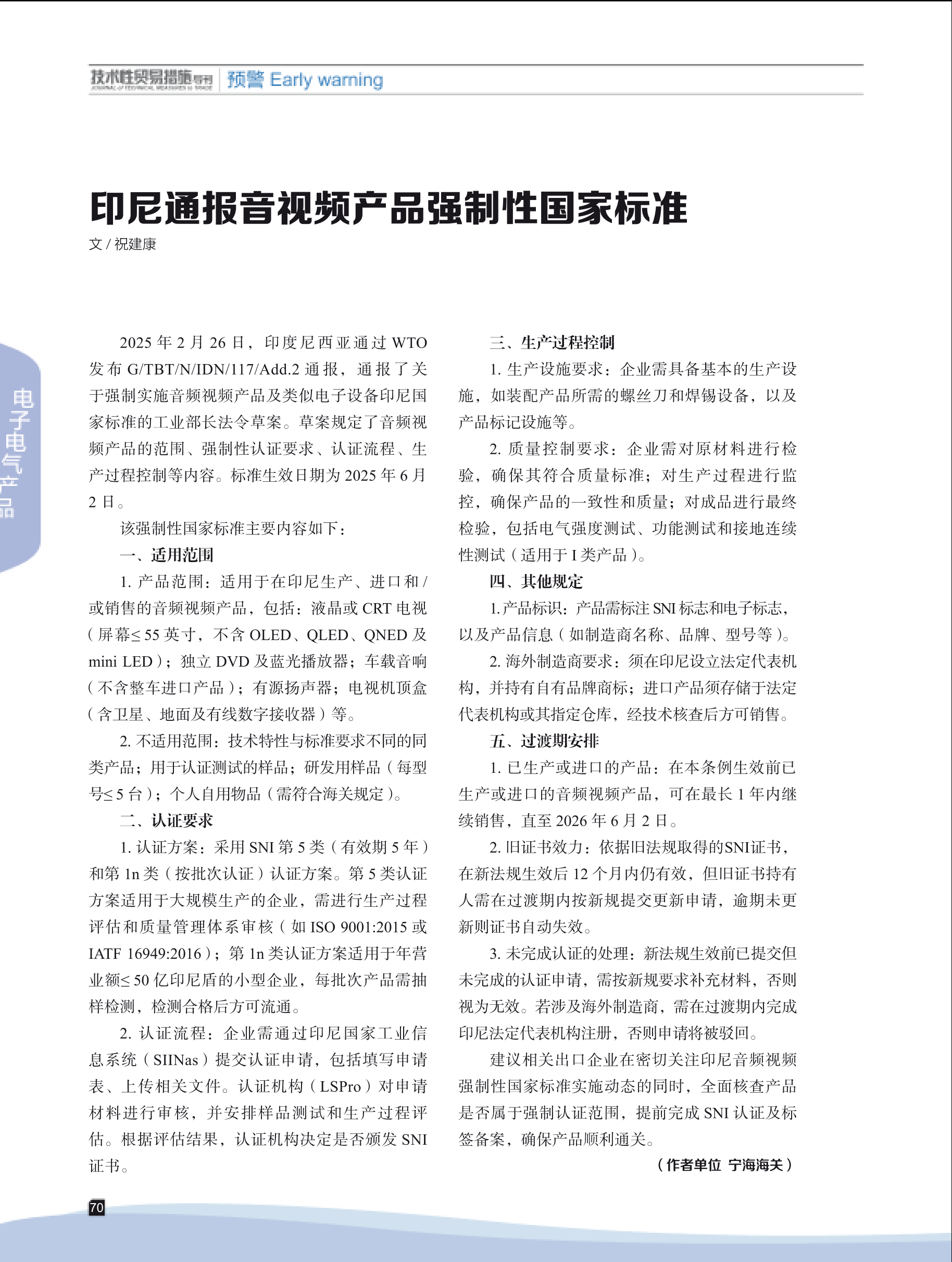 2025年第3期技术性贸易措施导刊 第72页
