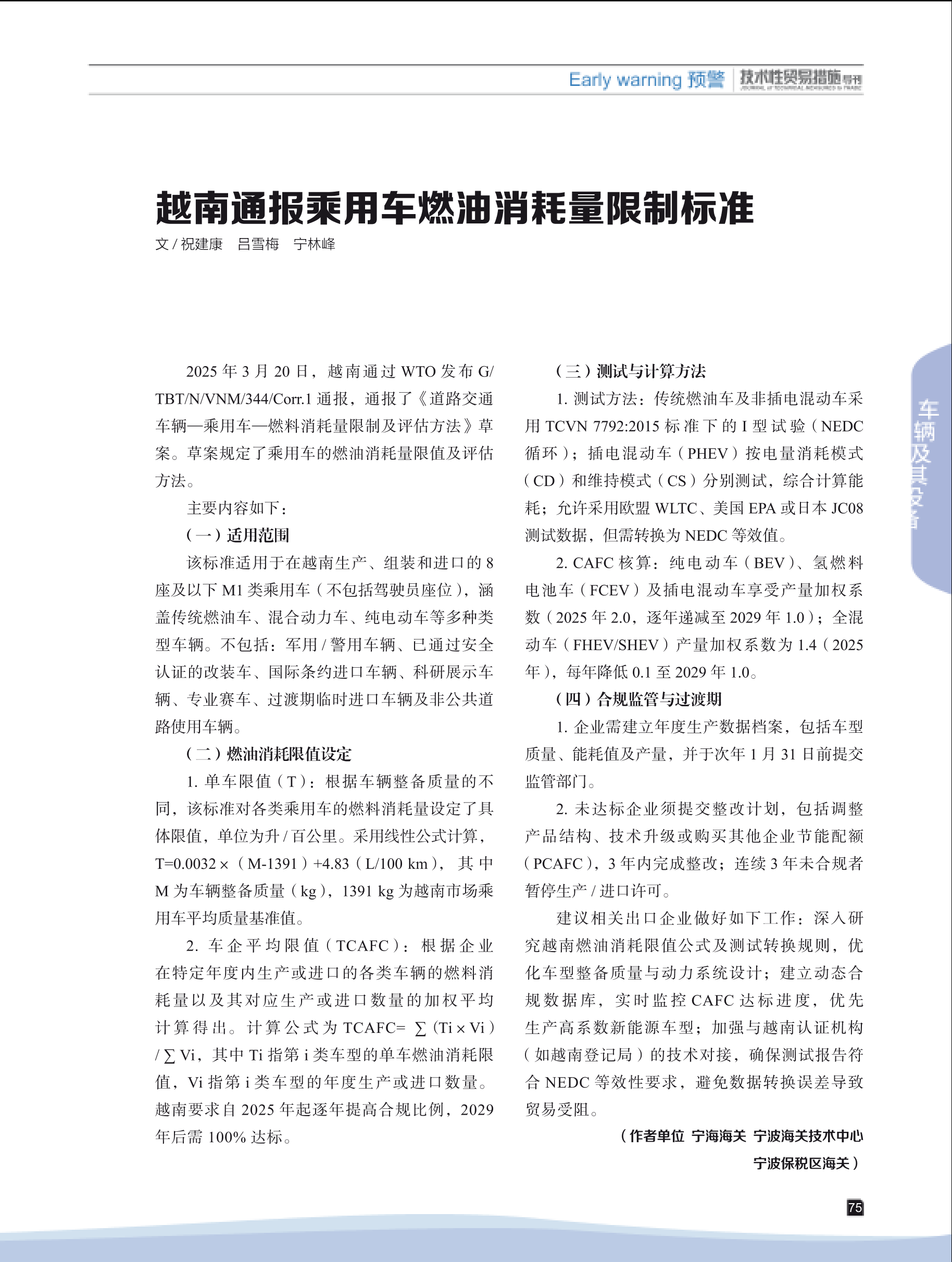 2025年第3期技术性贸易措施导刊 第77页