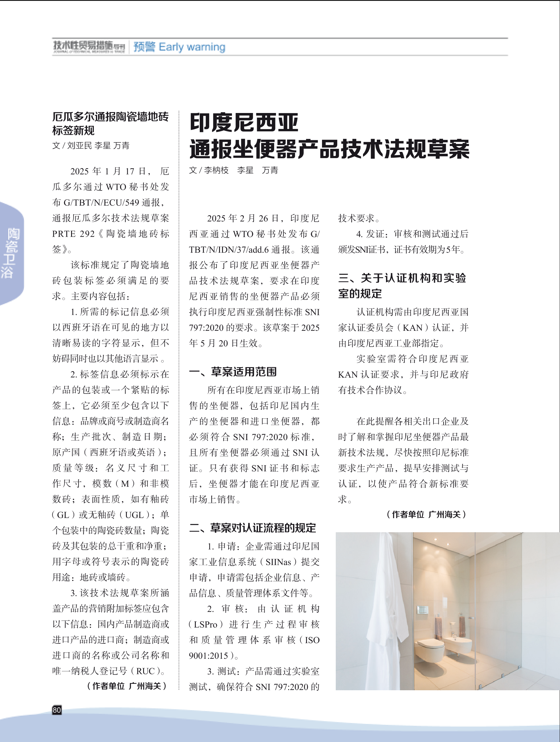 2025年第3期技术性贸易措施导刊 第82页