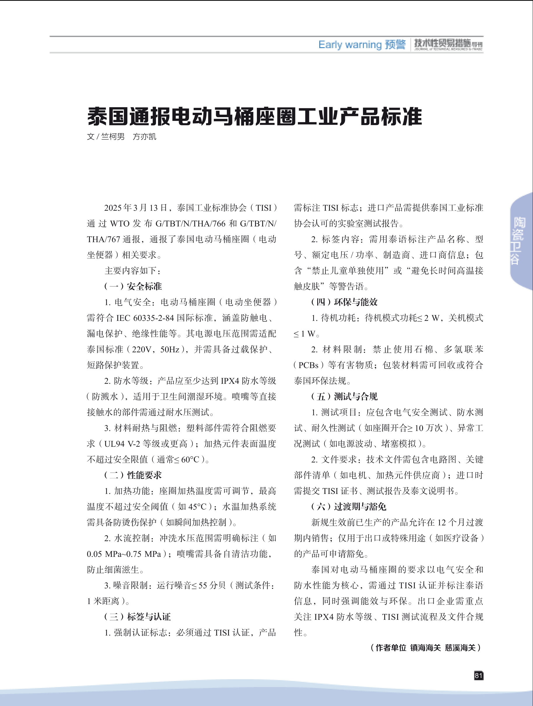 2025年第3期技术性贸易措施导刊 第83页