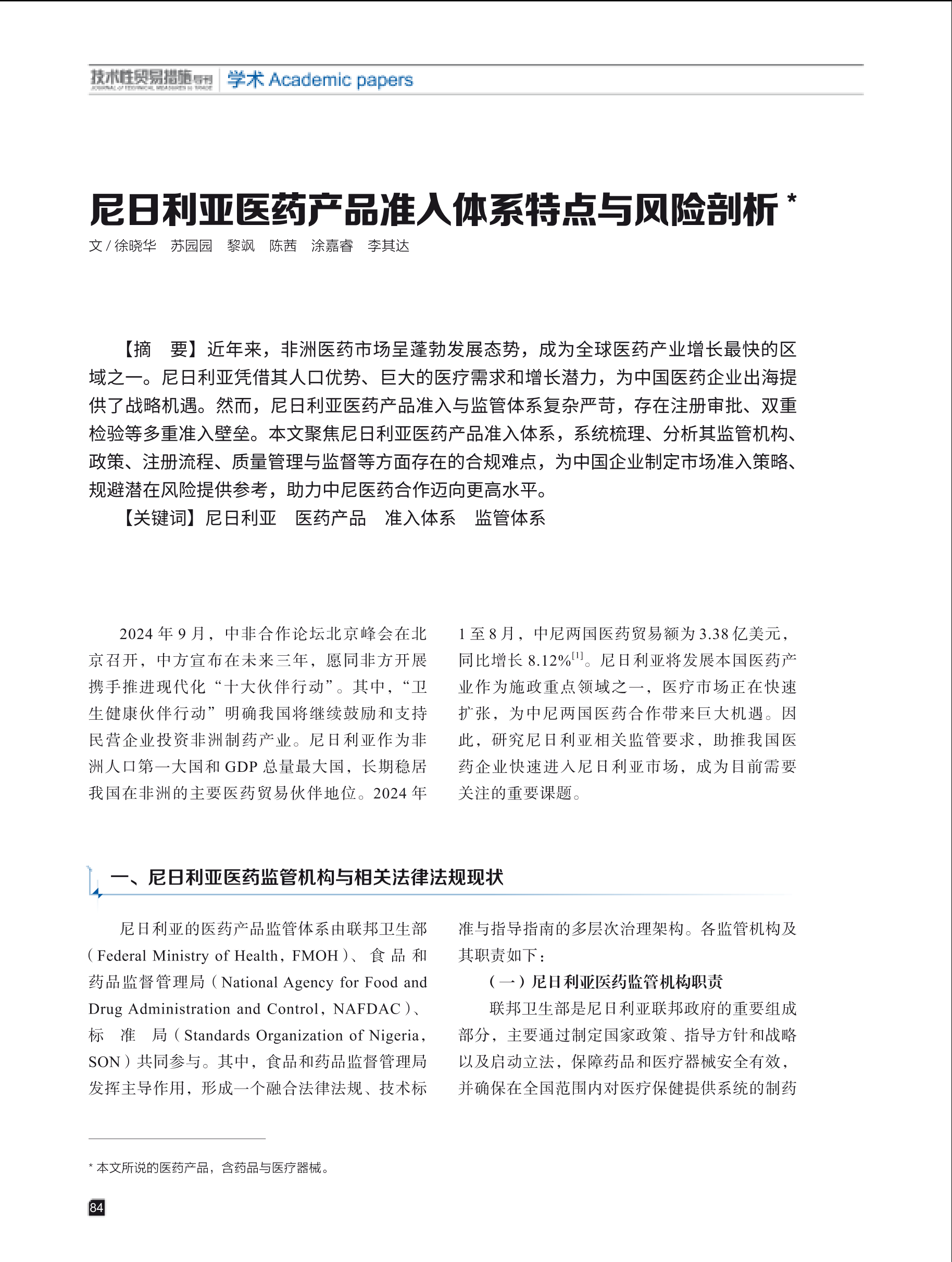 2025年第3期技术性贸易措施导刊 第86页