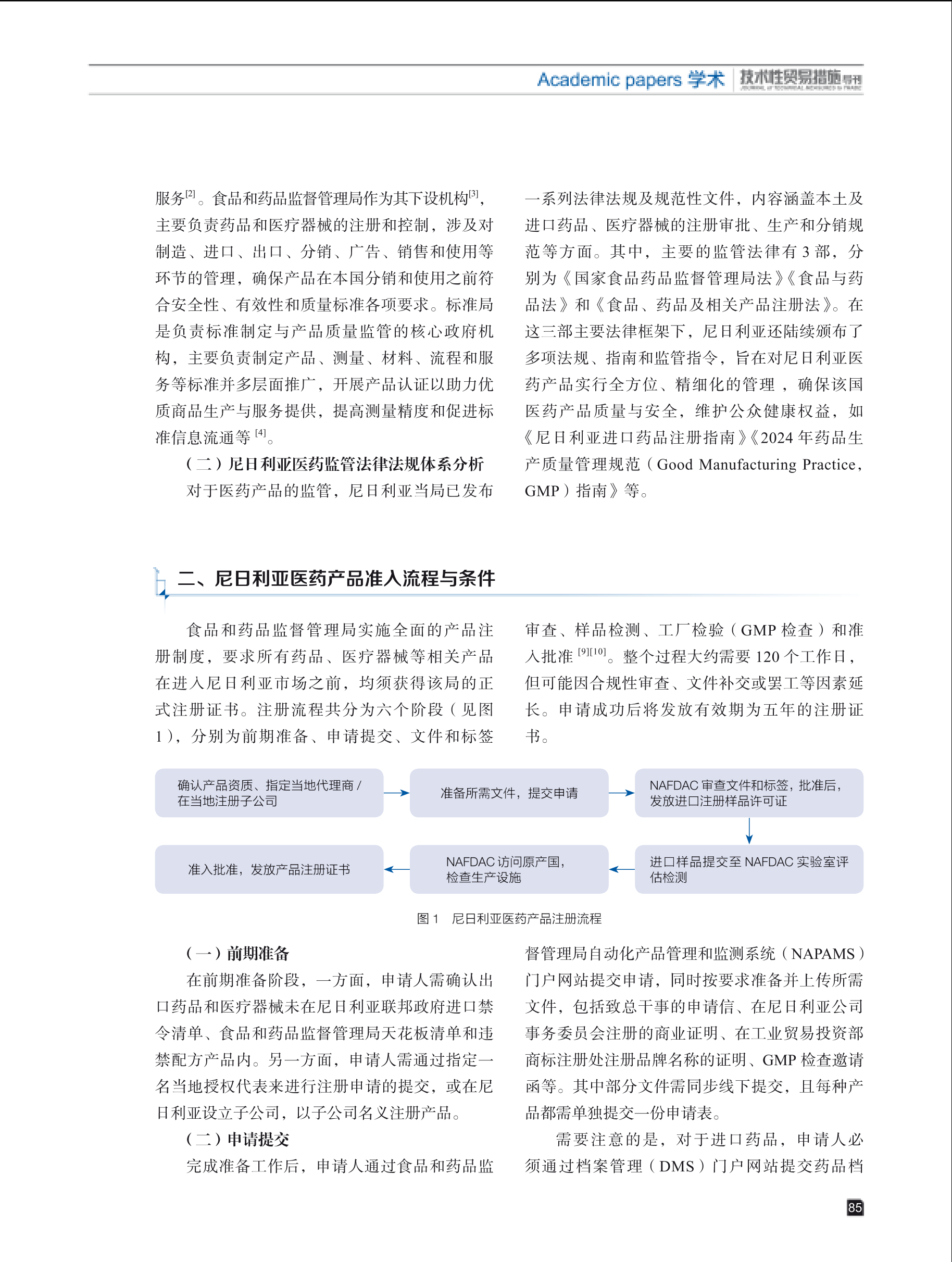 2025年第3期技术性贸易措施导刊 第87页