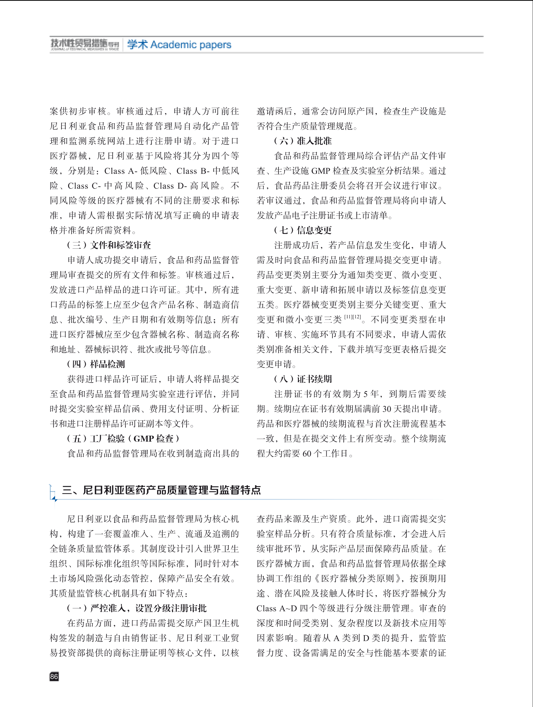 2025年第3期技术性贸易措施导刊 第88页