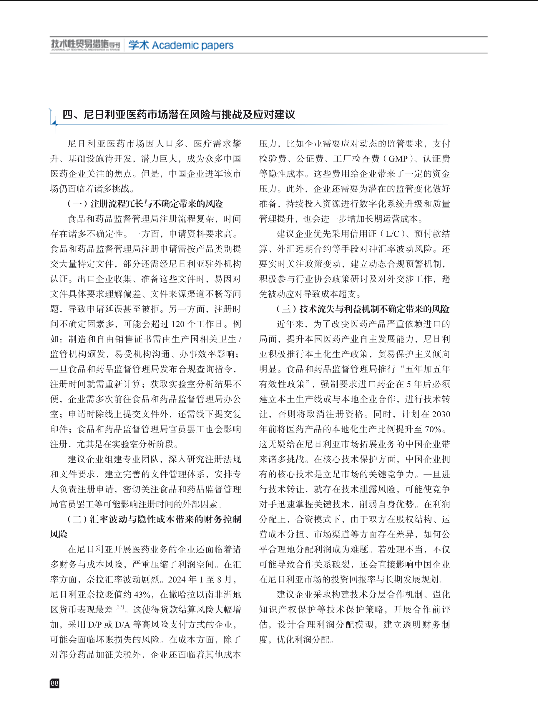 2025年第3期技术性贸易措施导刊 第90页
