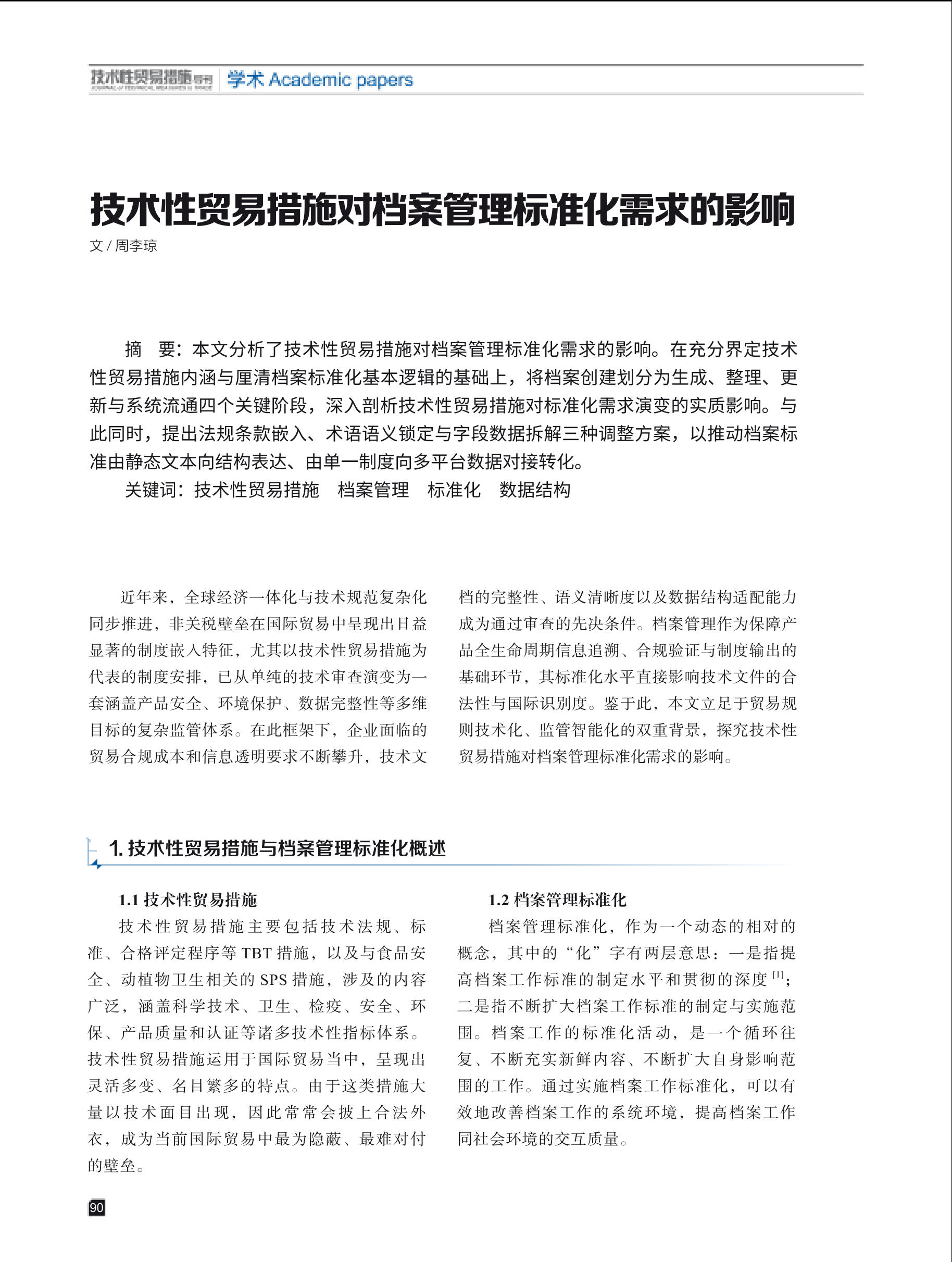 2025年第3期技术性贸易措施导刊 第92页