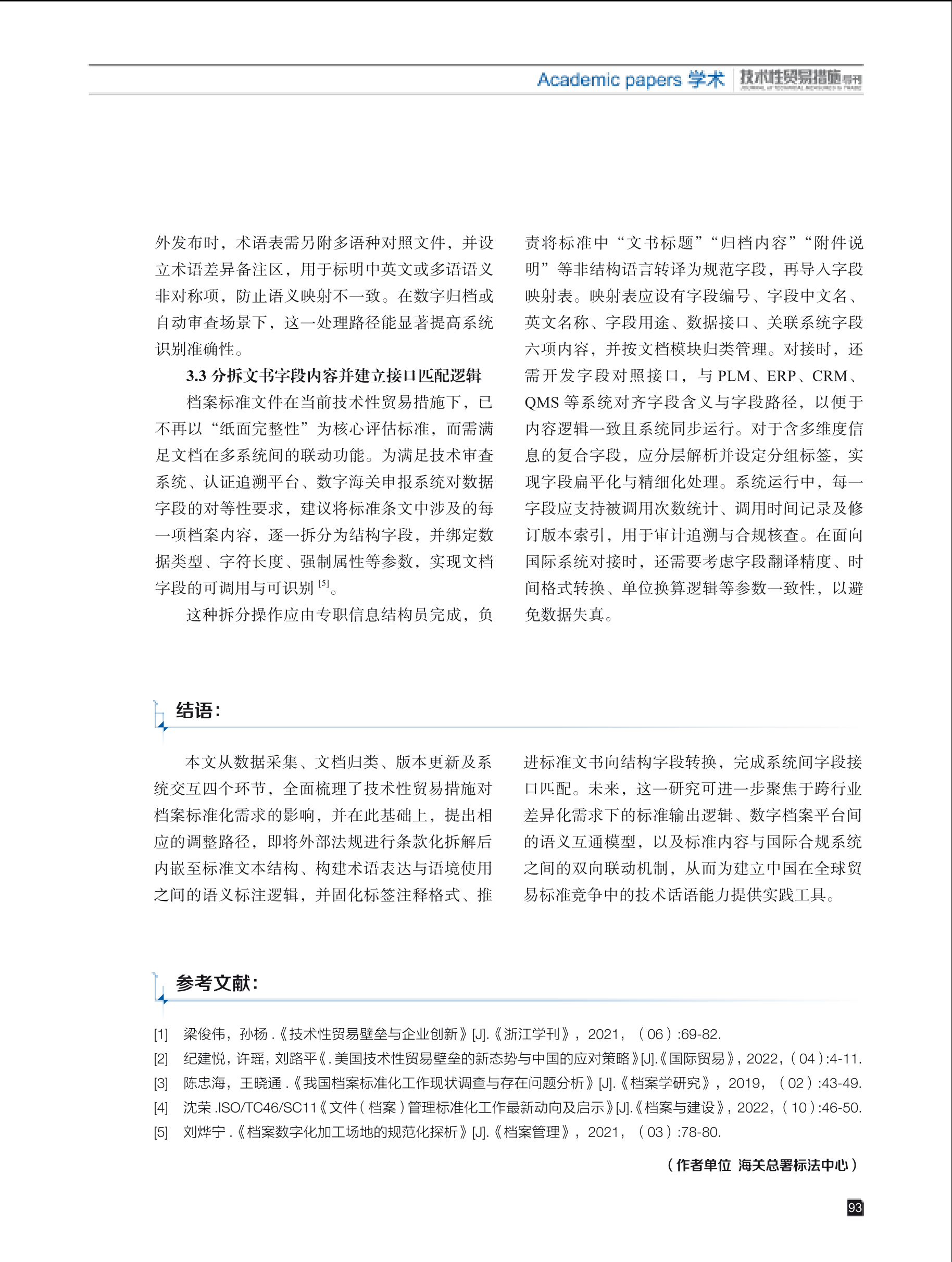 2025年第3期技术性贸易措施导刊 第95页
