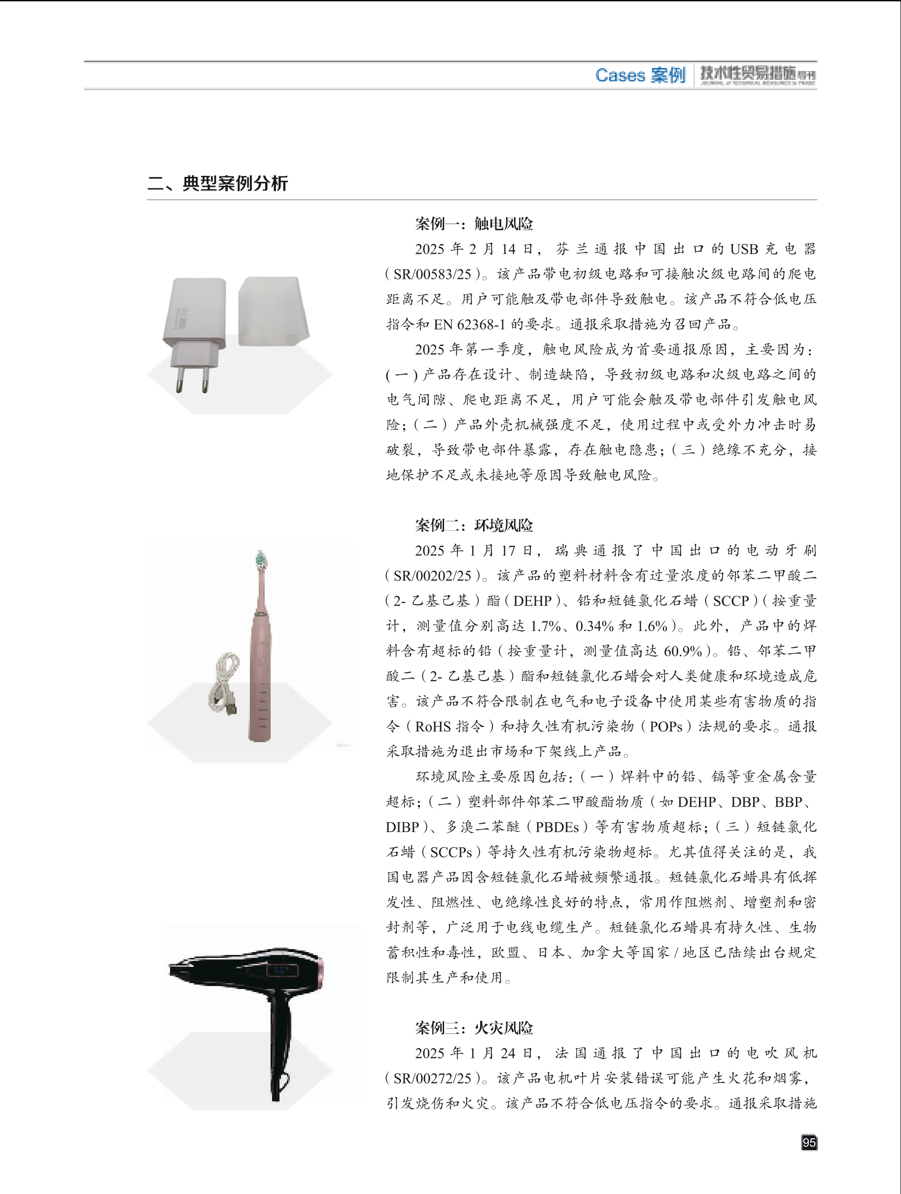 2025年第3期技术性贸易措施导刊 第97页