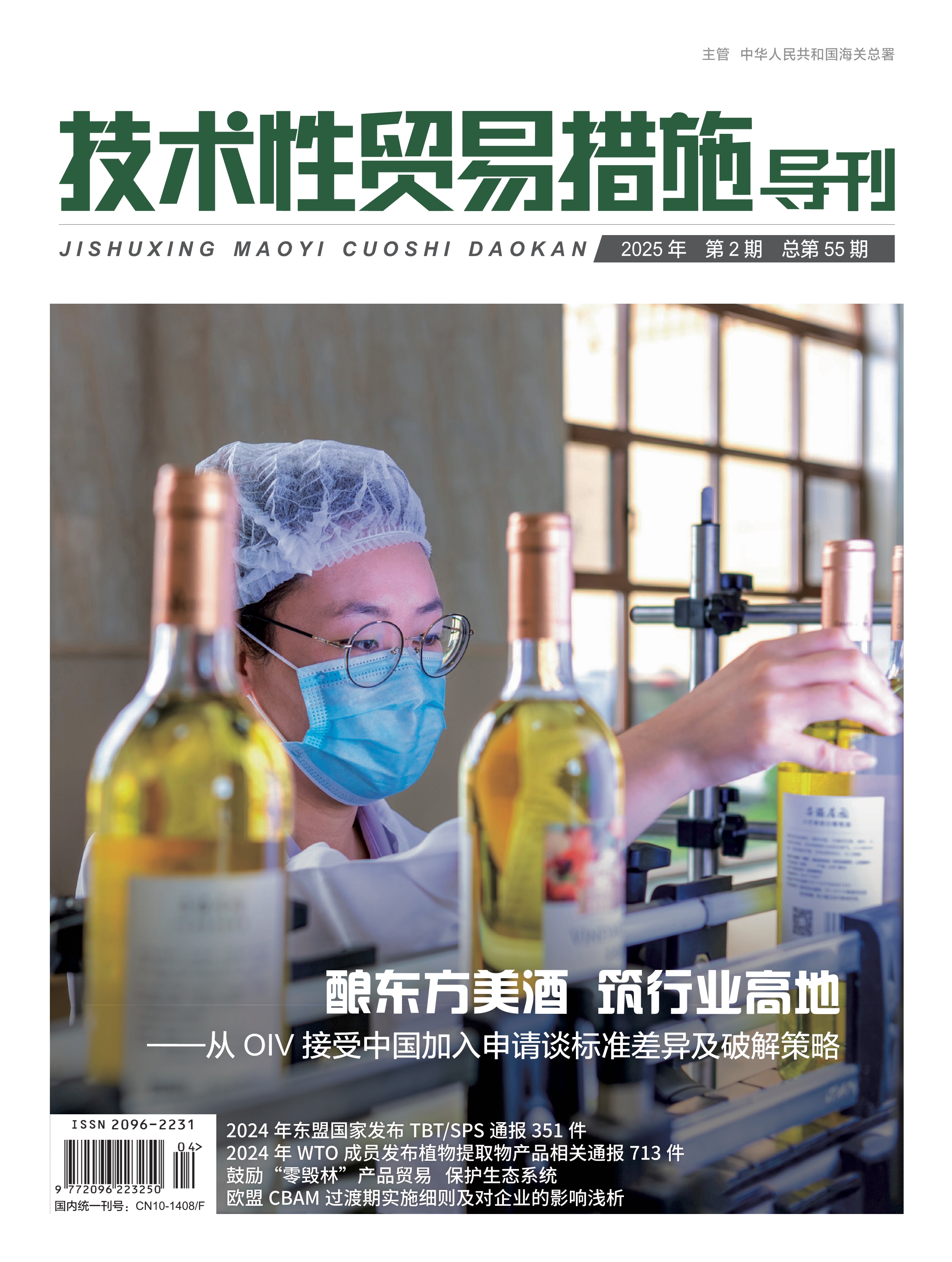 2025年第2期技术性贸易措施导刊 第1页