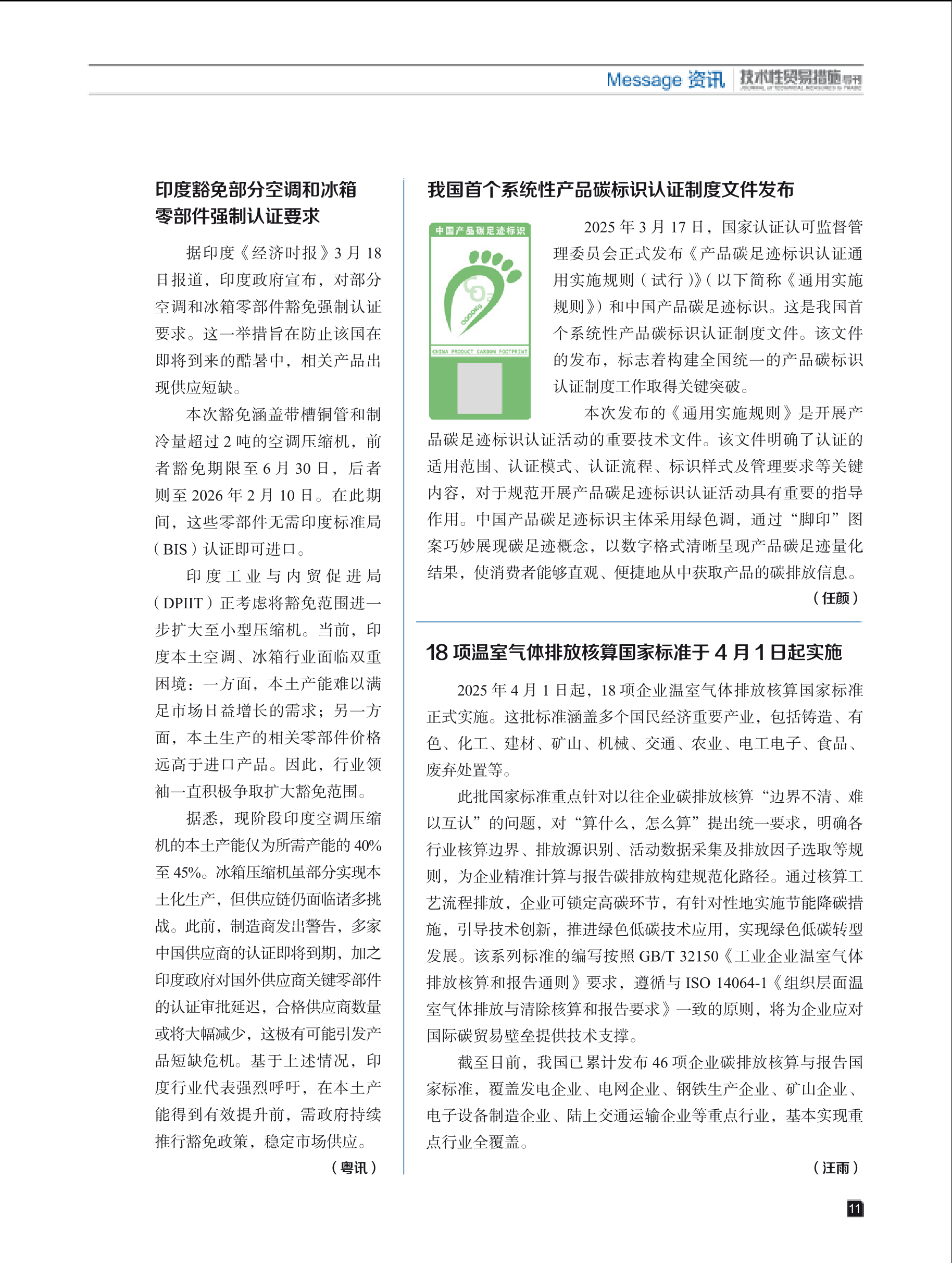 2025年第2期技术性贸易措施导刊 第13页