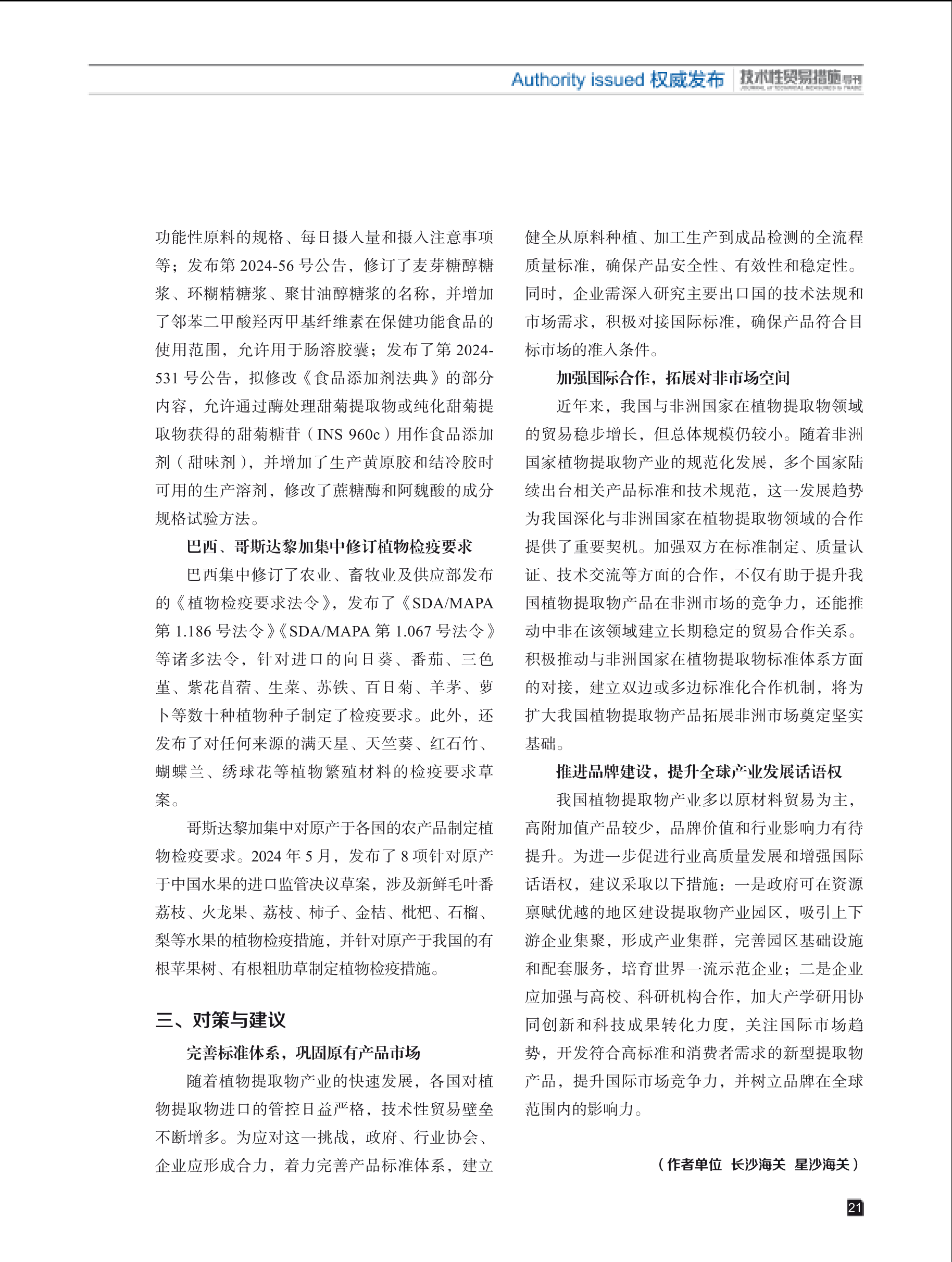 2025年第2期技术性贸易措施导刊 第23页