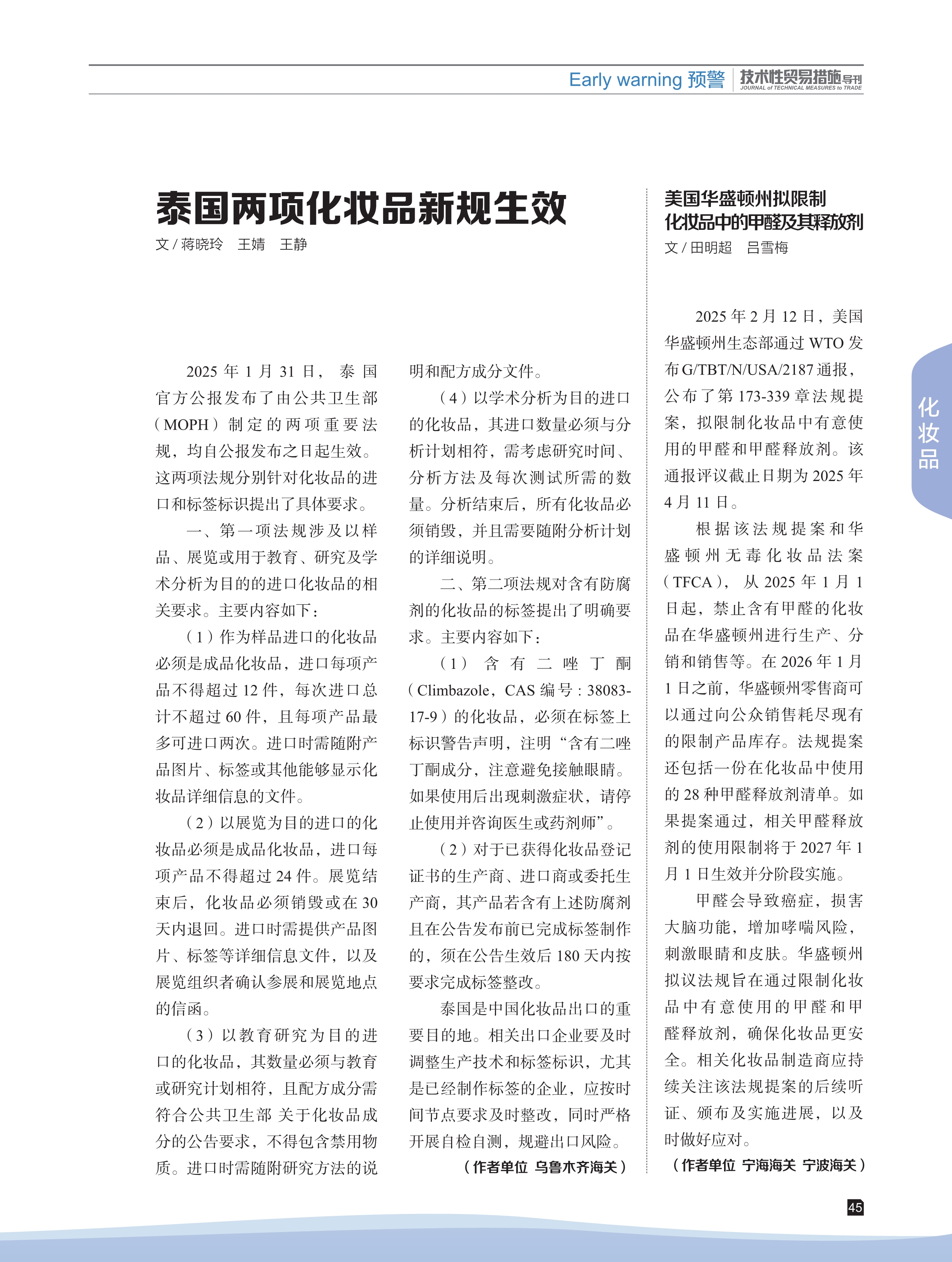 2025年第2期技术性贸易措施导刊 第47页