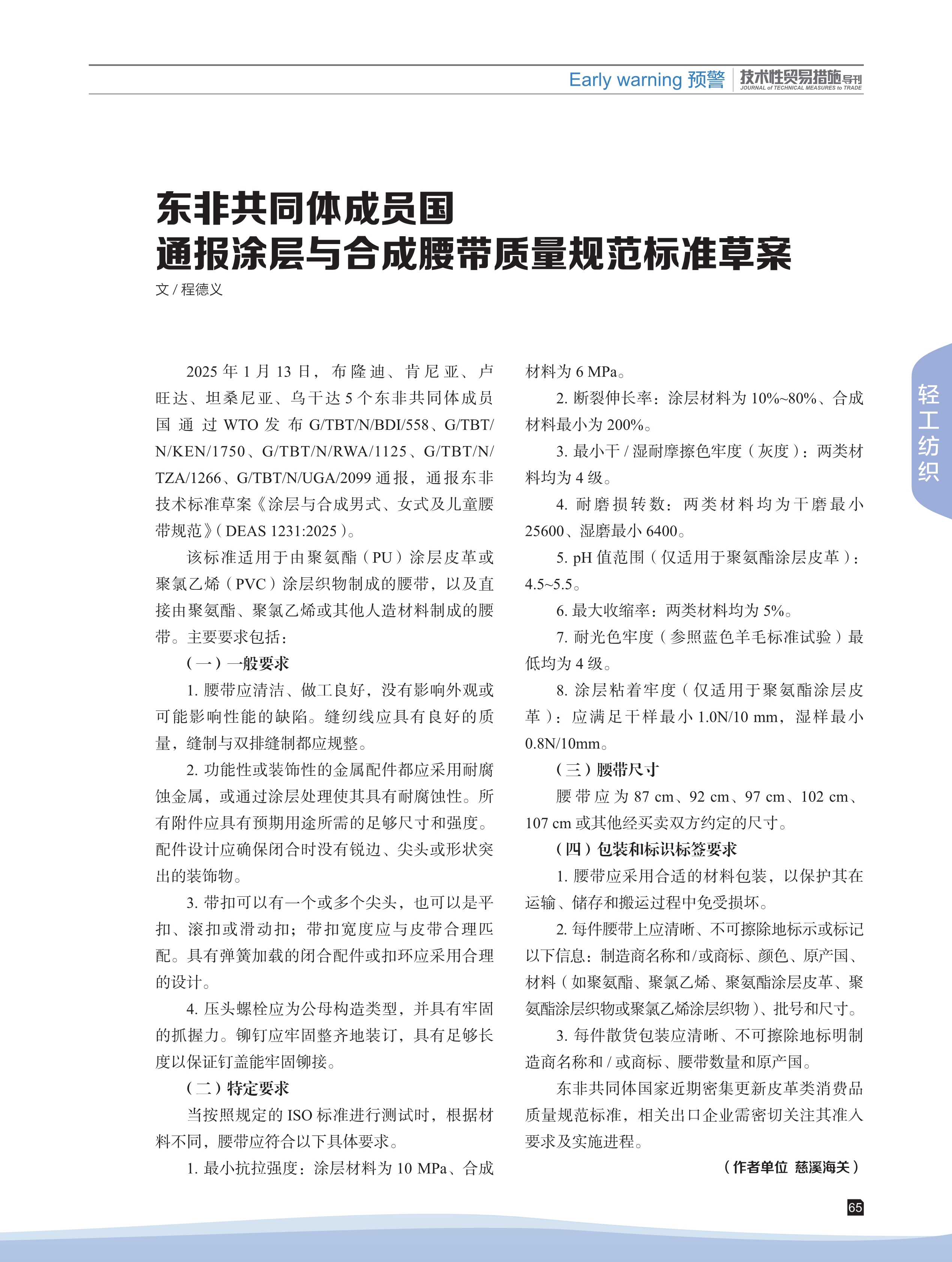 2025年第2期技术性贸易措施导刊 第67页