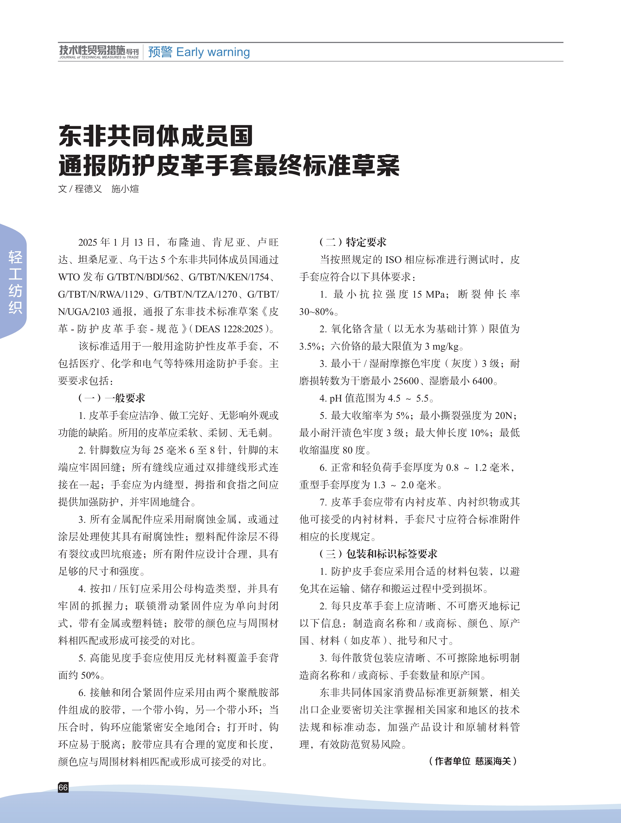 2025年第2期技术性贸易措施导刊 第68页