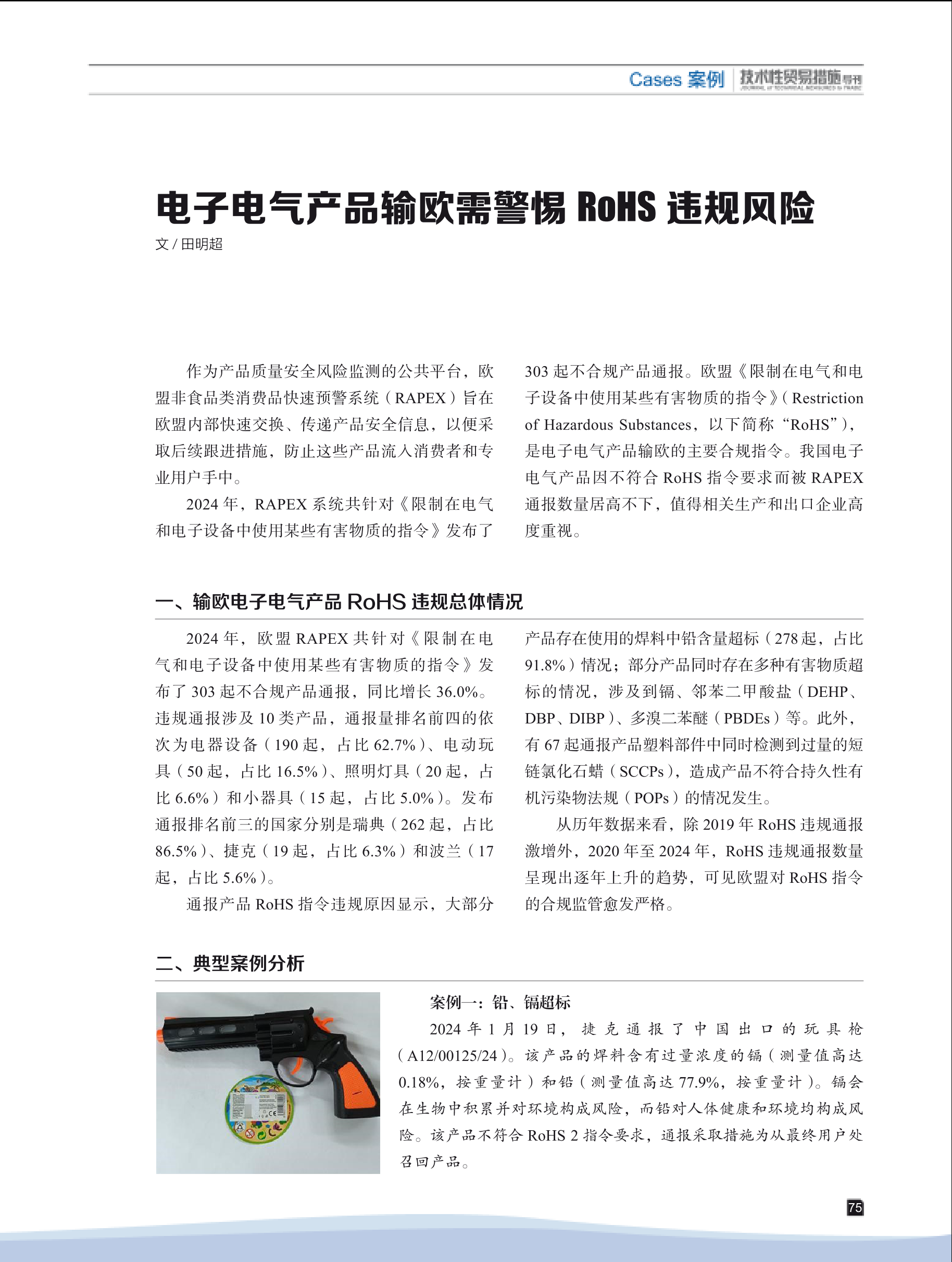 2025年第2期技术性贸易措施导刊 第77页
