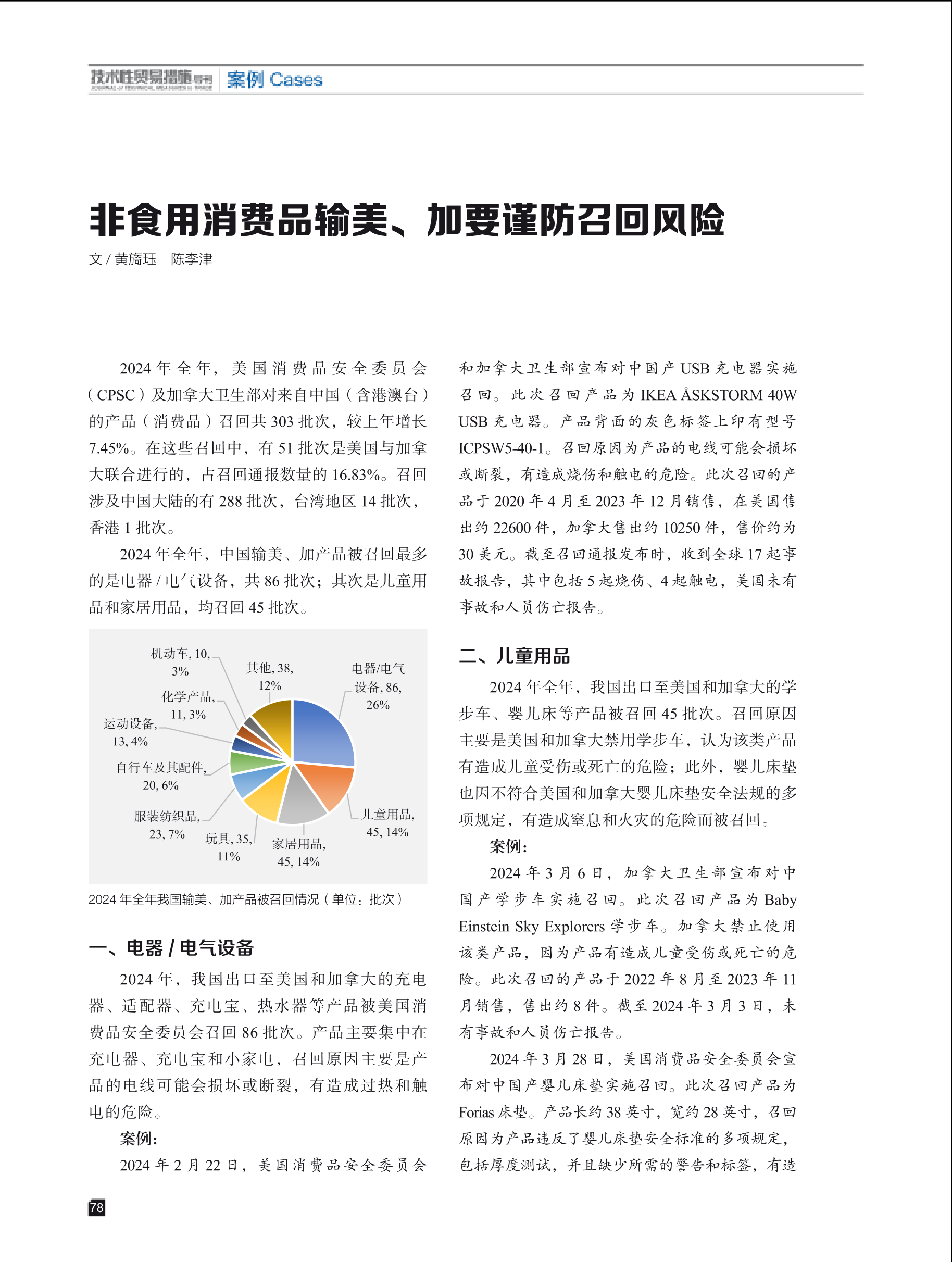 2025年第2期技术性贸易措施导刊 第80页