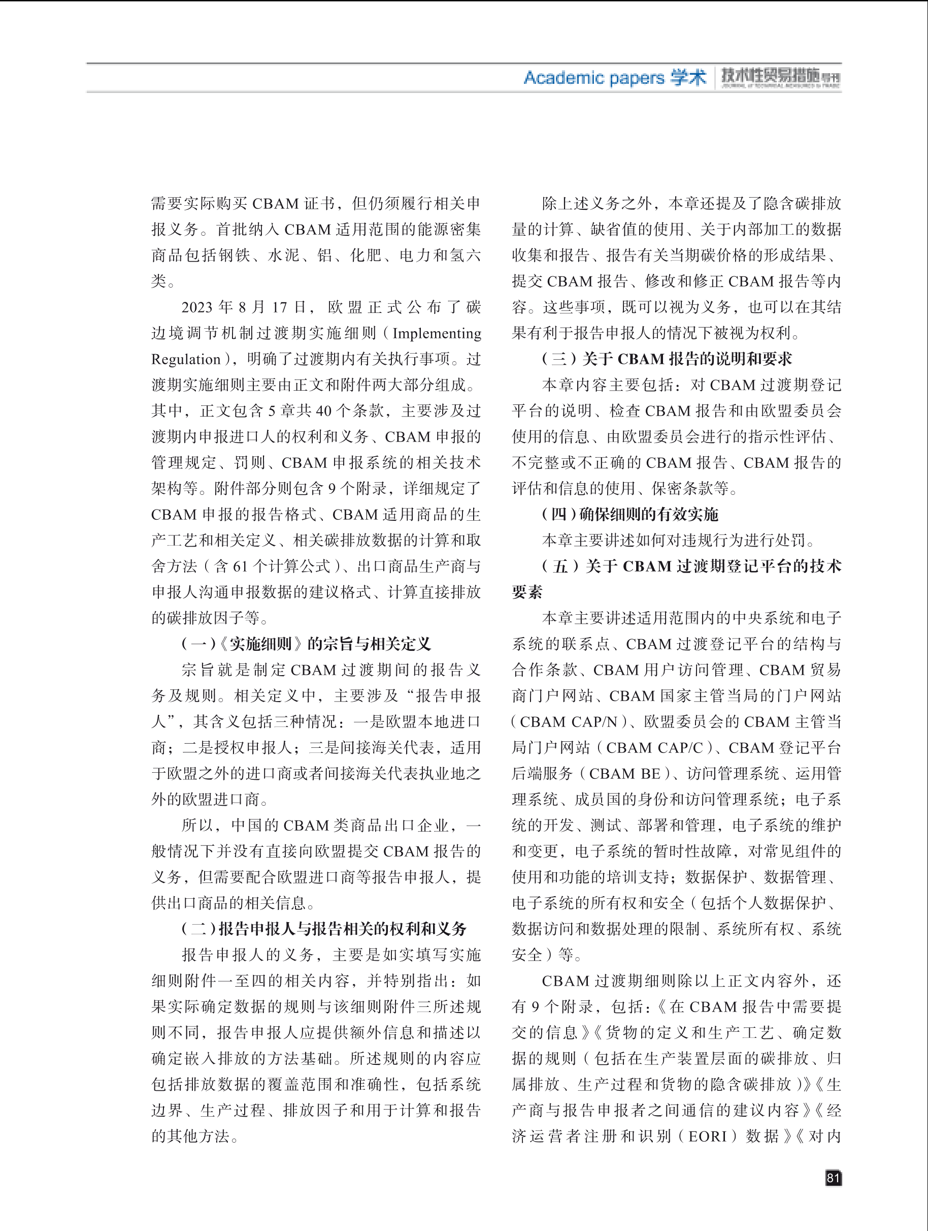 2025年第2期技术性贸易措施导刊 第83页