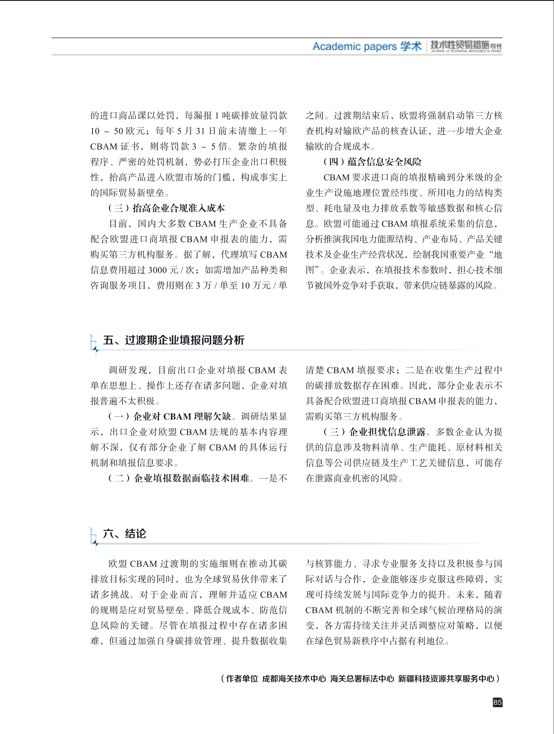 2025年第2期技术性贸易措施导刊 第87页