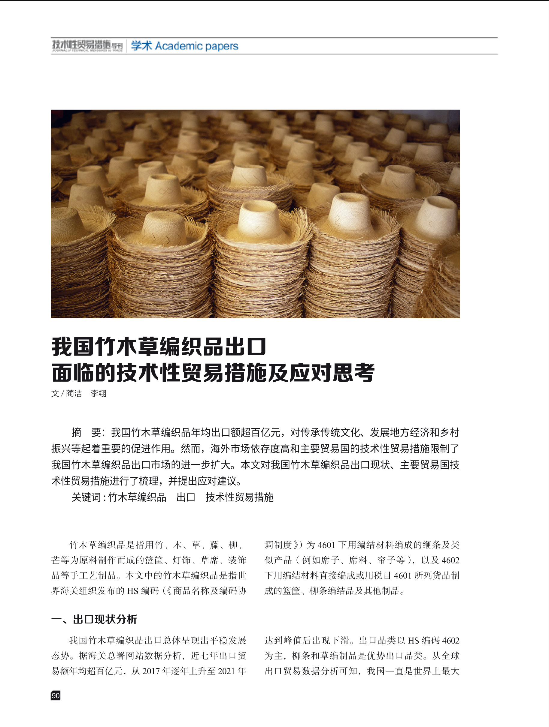 2025年第2期技术性贸易措施导刊 第92页
