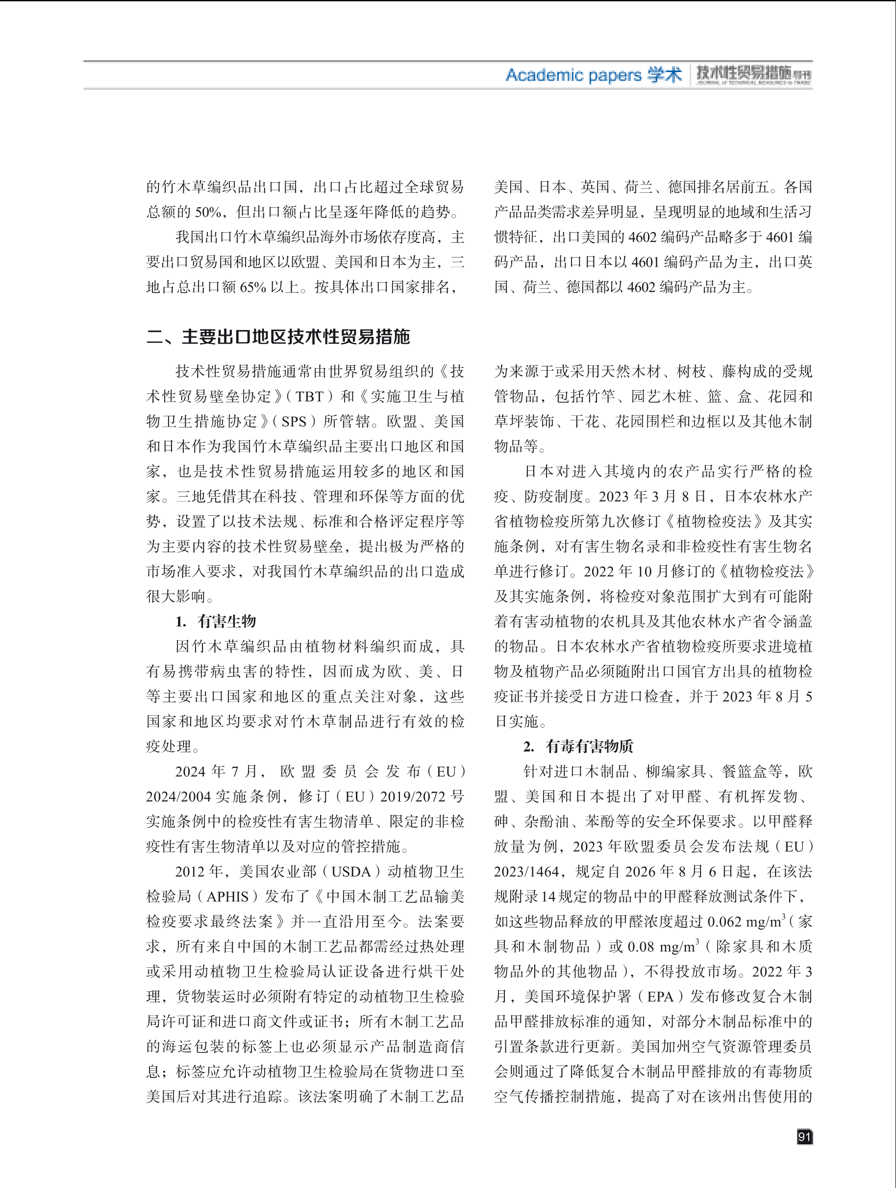 2025年第2期技术性贸易措施导刊 第93页