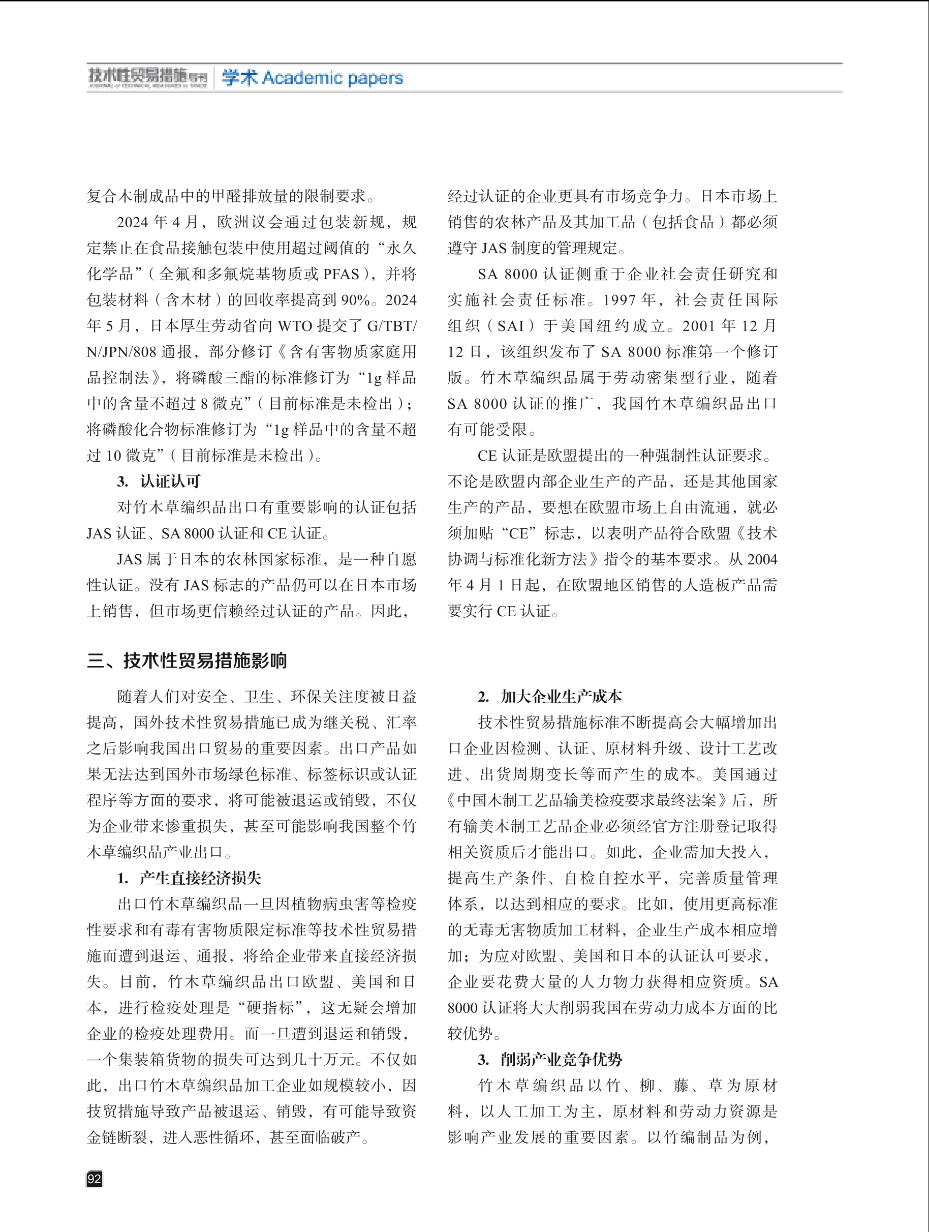 2025年第2期技术性贸易措施导刊 第94页