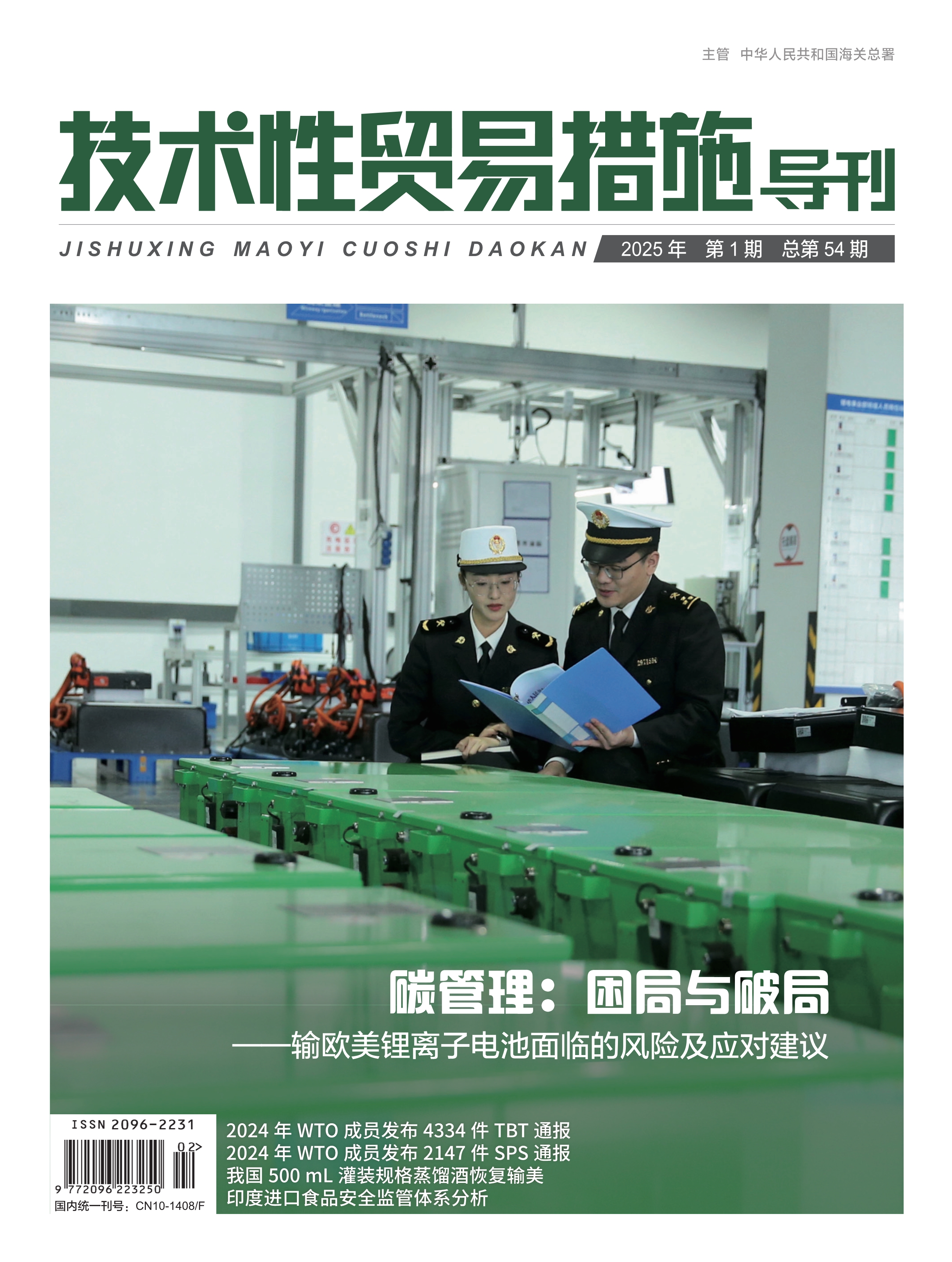 2025年第1期技术性贸易措施导刊 第1页