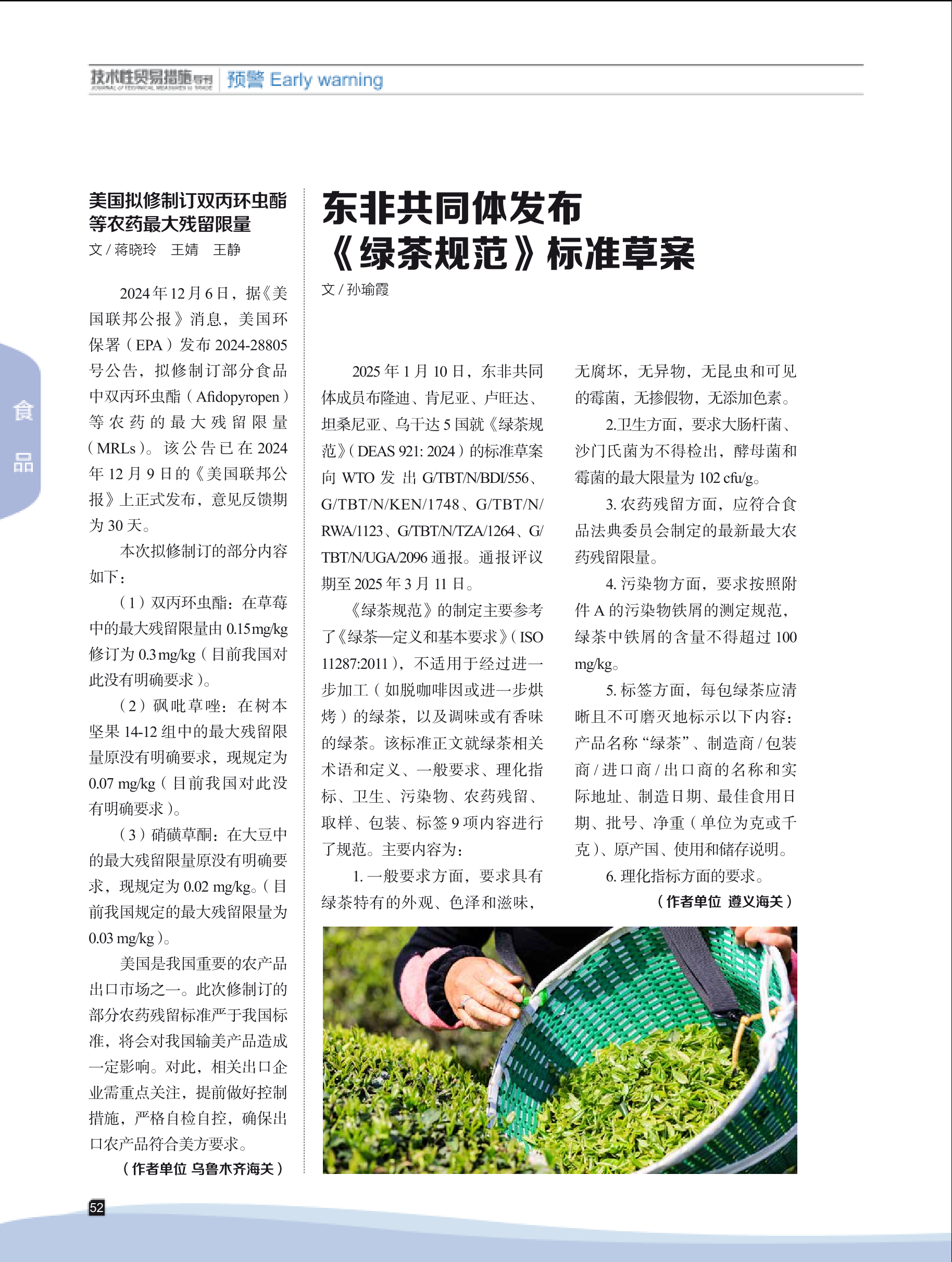 2025年第1期技术性贸易措施导刊 第54页