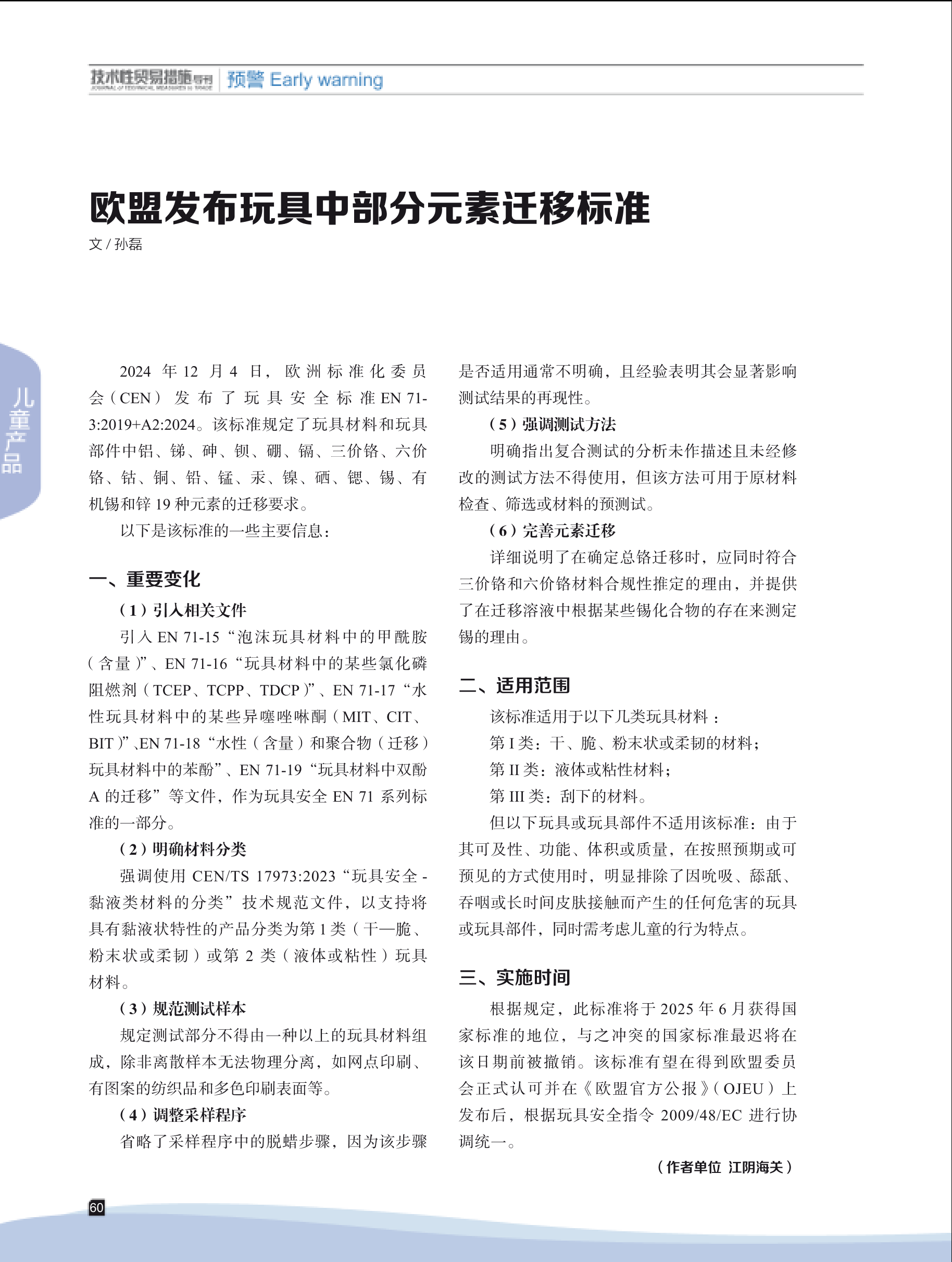 2025年第1期技术性贸易措施导刊 第62页
