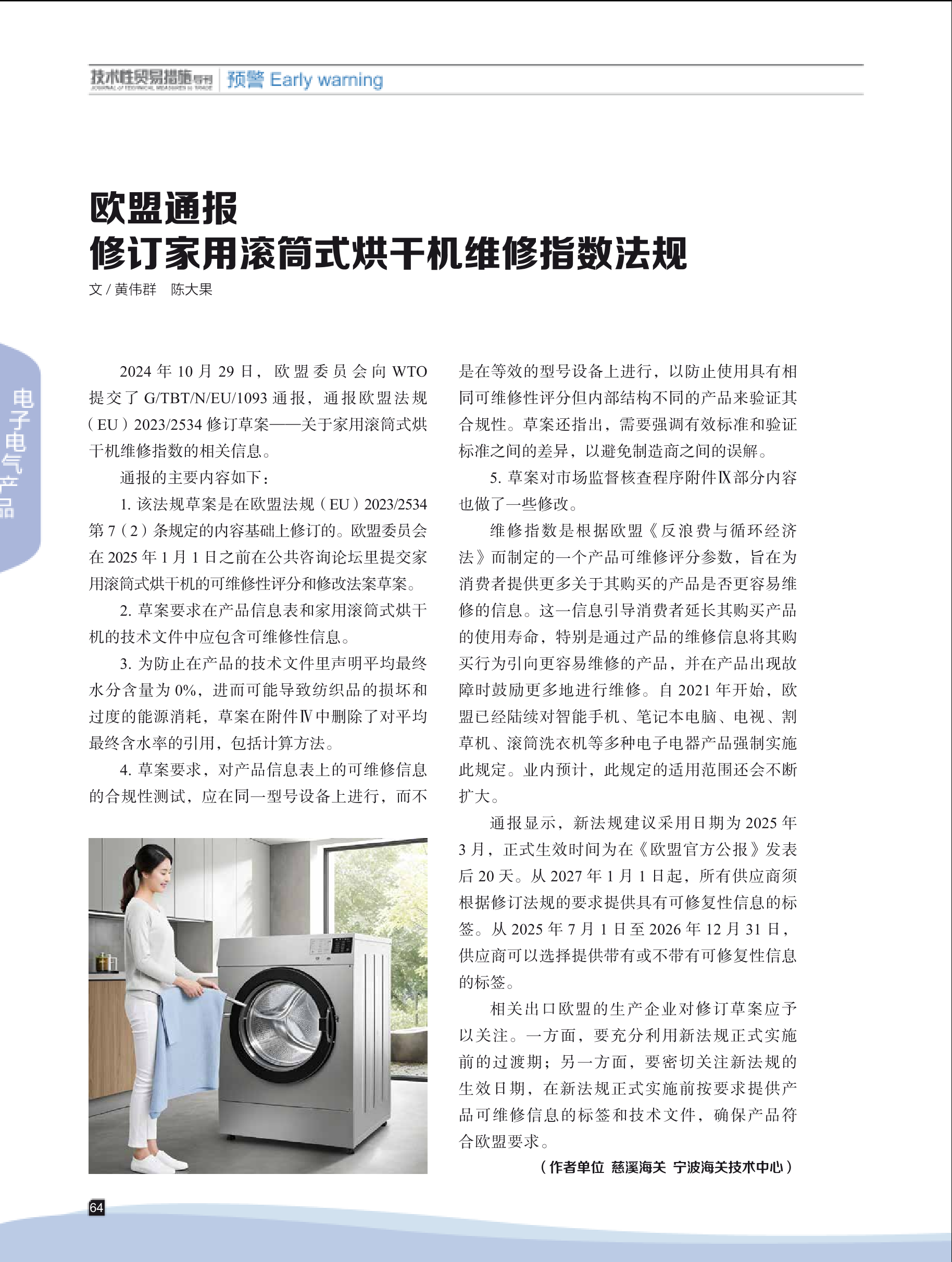 2025年第1期技术性贸易措施导刊 第66页