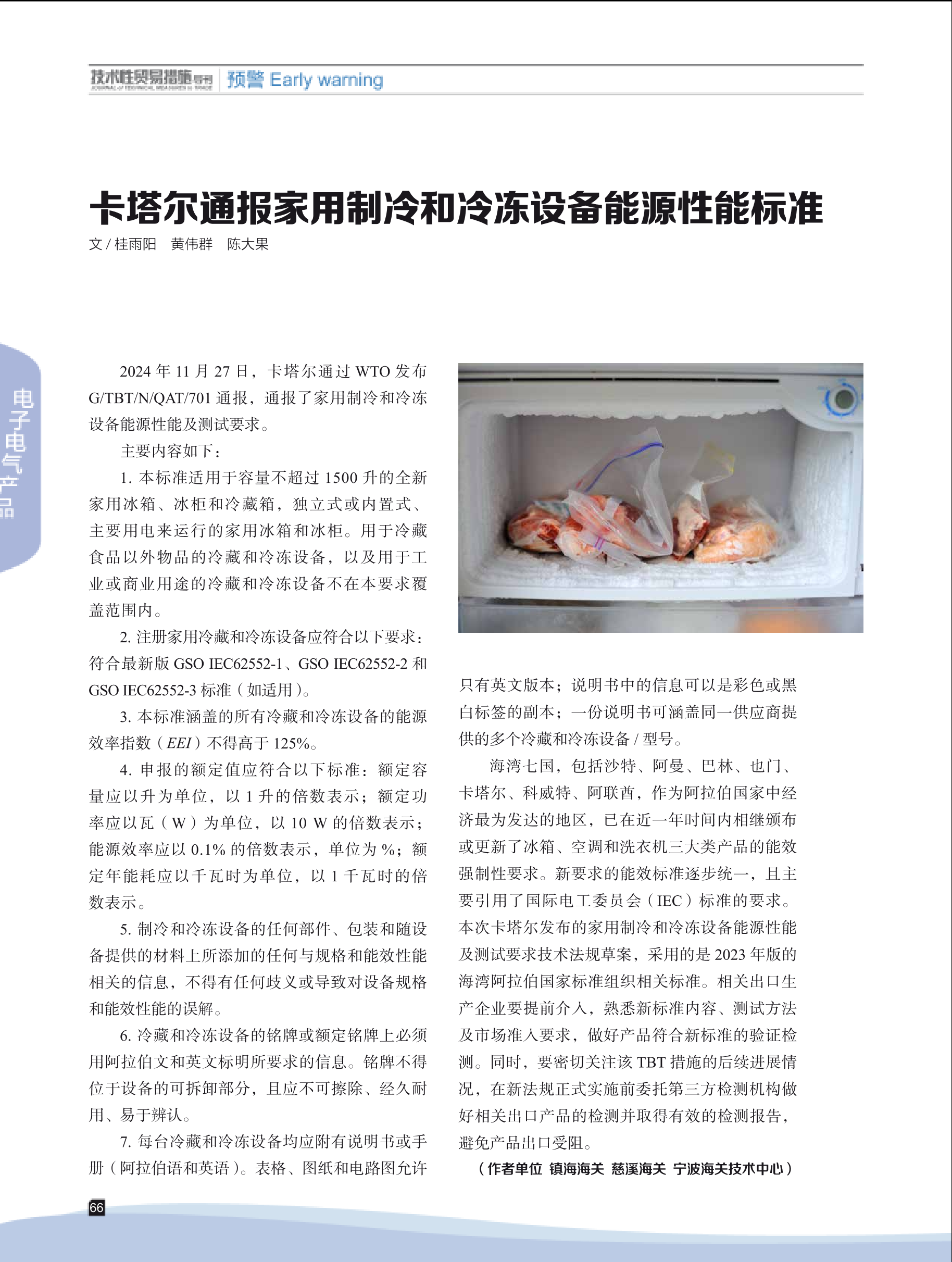 2025年第1期技术性贸易措施导刊 第68页