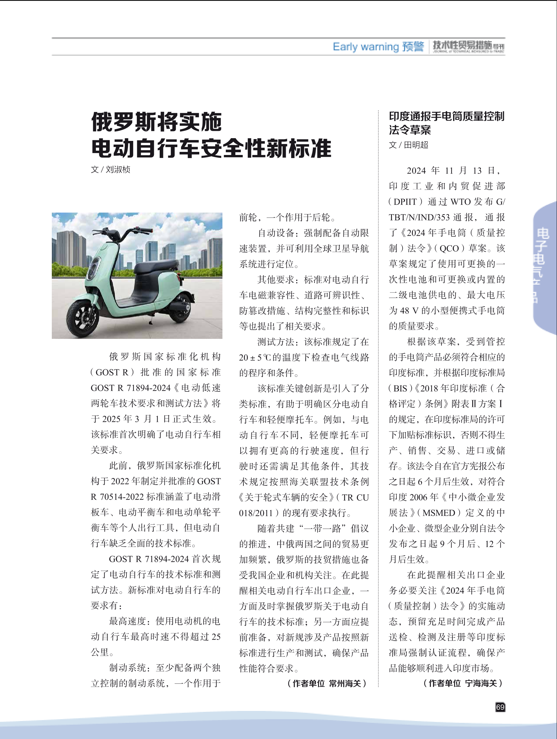 2025年第1期技术性贸易措施导刊 第71页