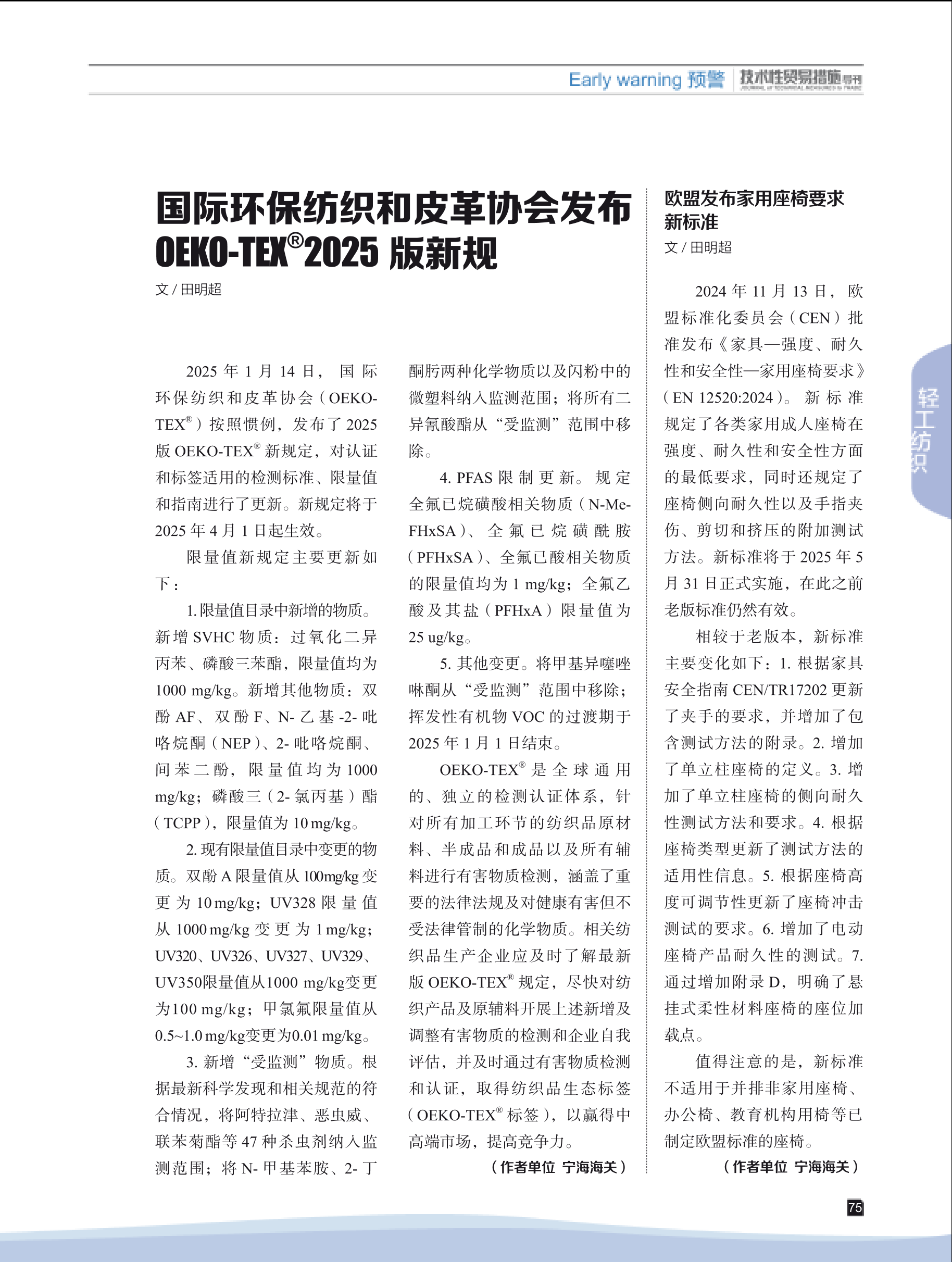 2025年第1期技术性贸易措施导刊 第77页