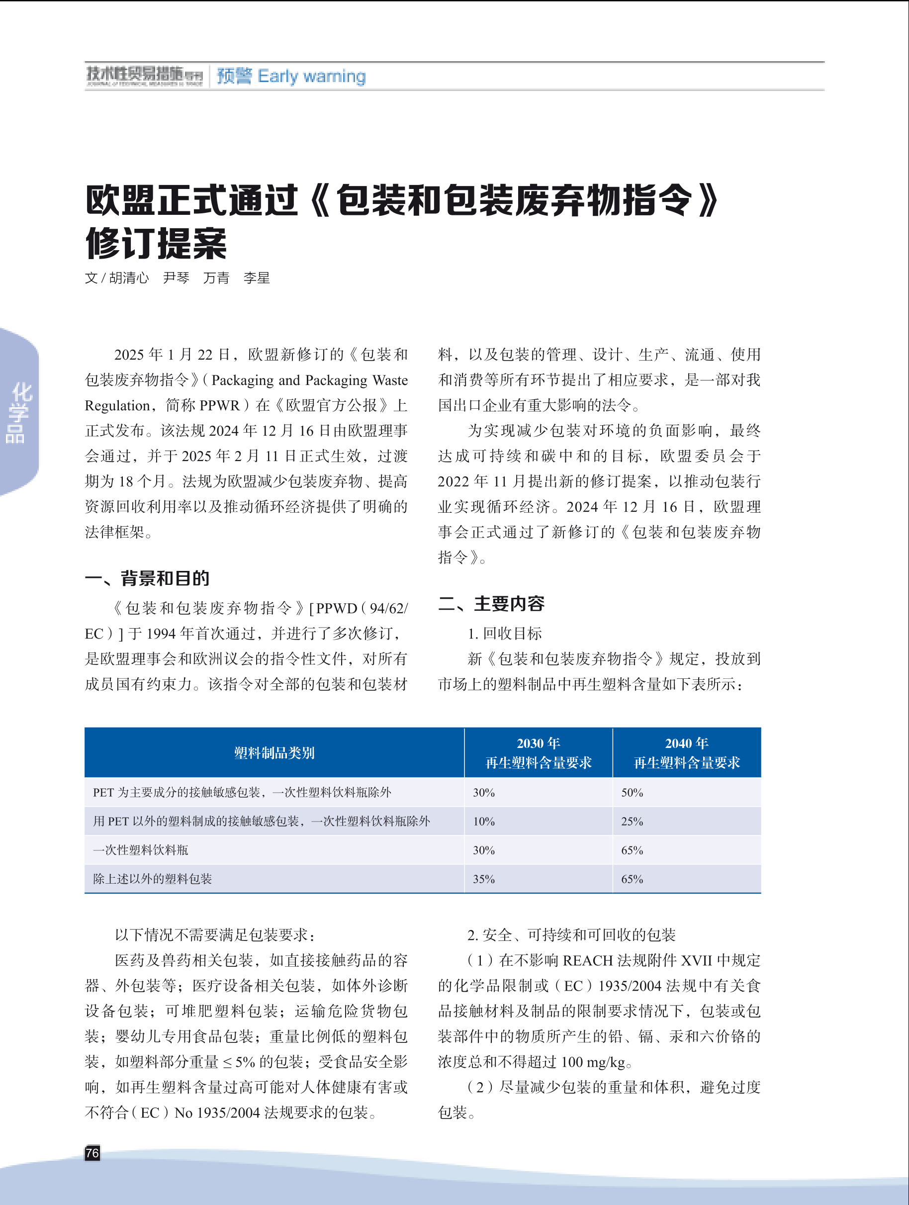 2025年第1期技术性贸易措施导刊 第78页