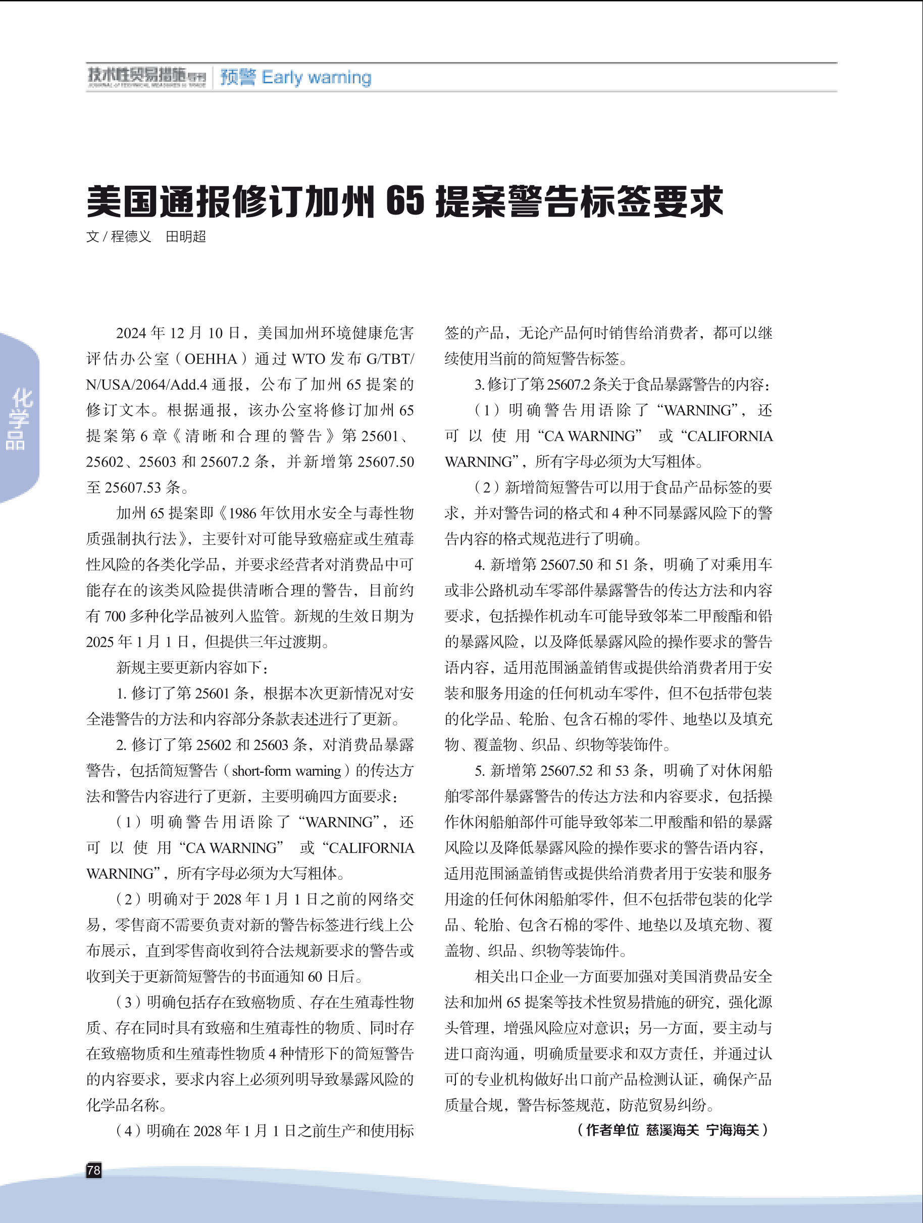 2025年第1期技术性贸易措施导刊 第80页