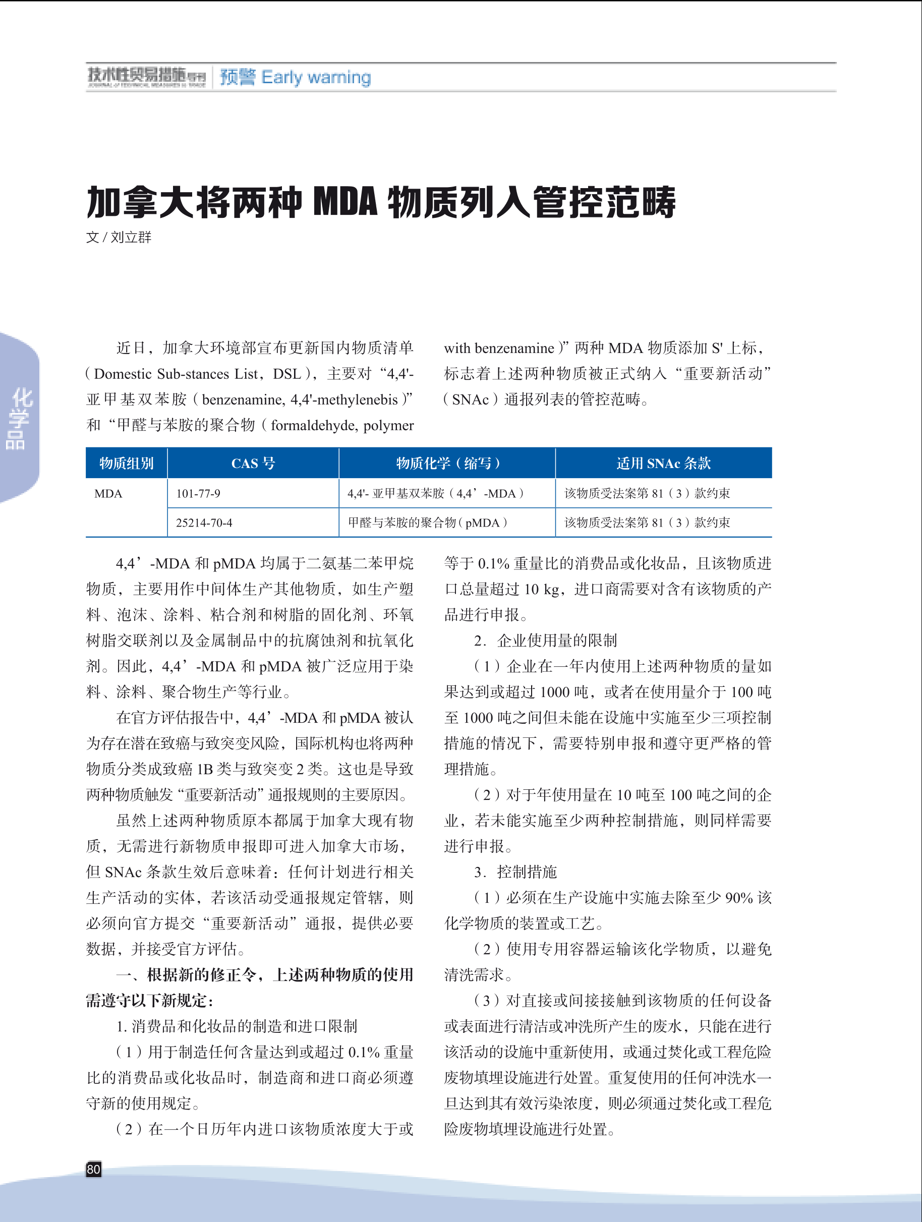2025年第1期技术性贸易措施导刊 第82页