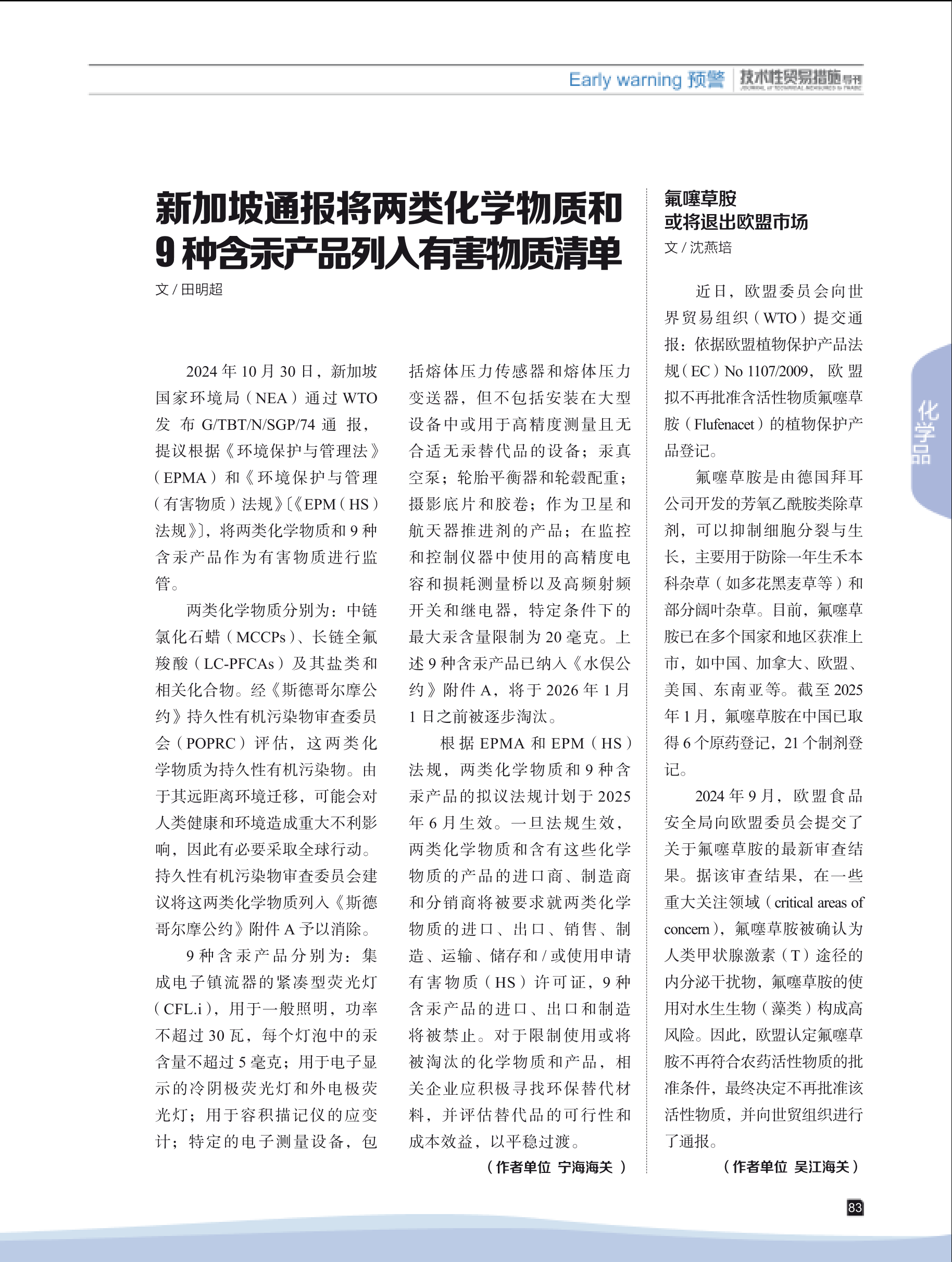 2025年第1期技术性贸易措施导刊 第85页